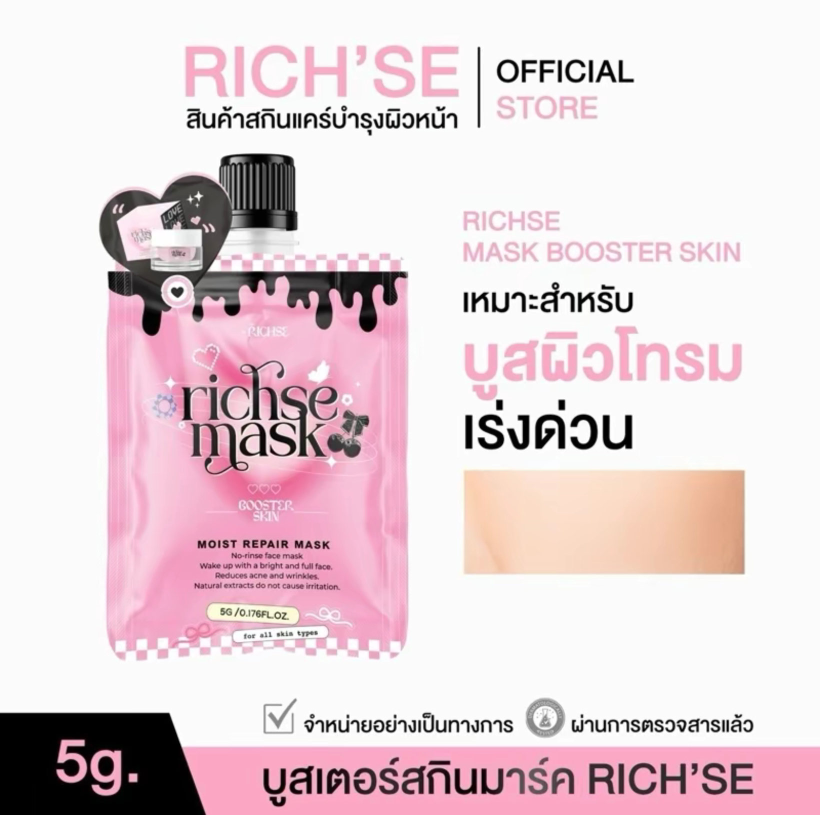 RICH'SE MASK BOOSTER SKIN ริซเซ่มาร์คบูสเตอร์ สกิน