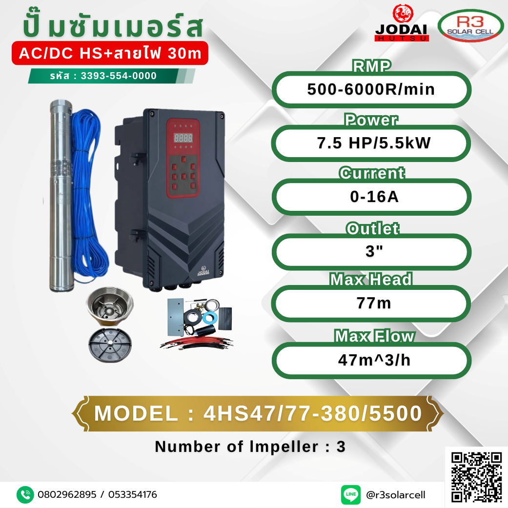 ปั๊ม ซัมเมอร์ส JODAI DC/AC HS+สายไฟ 500-6000R/min 7.5HP 77m