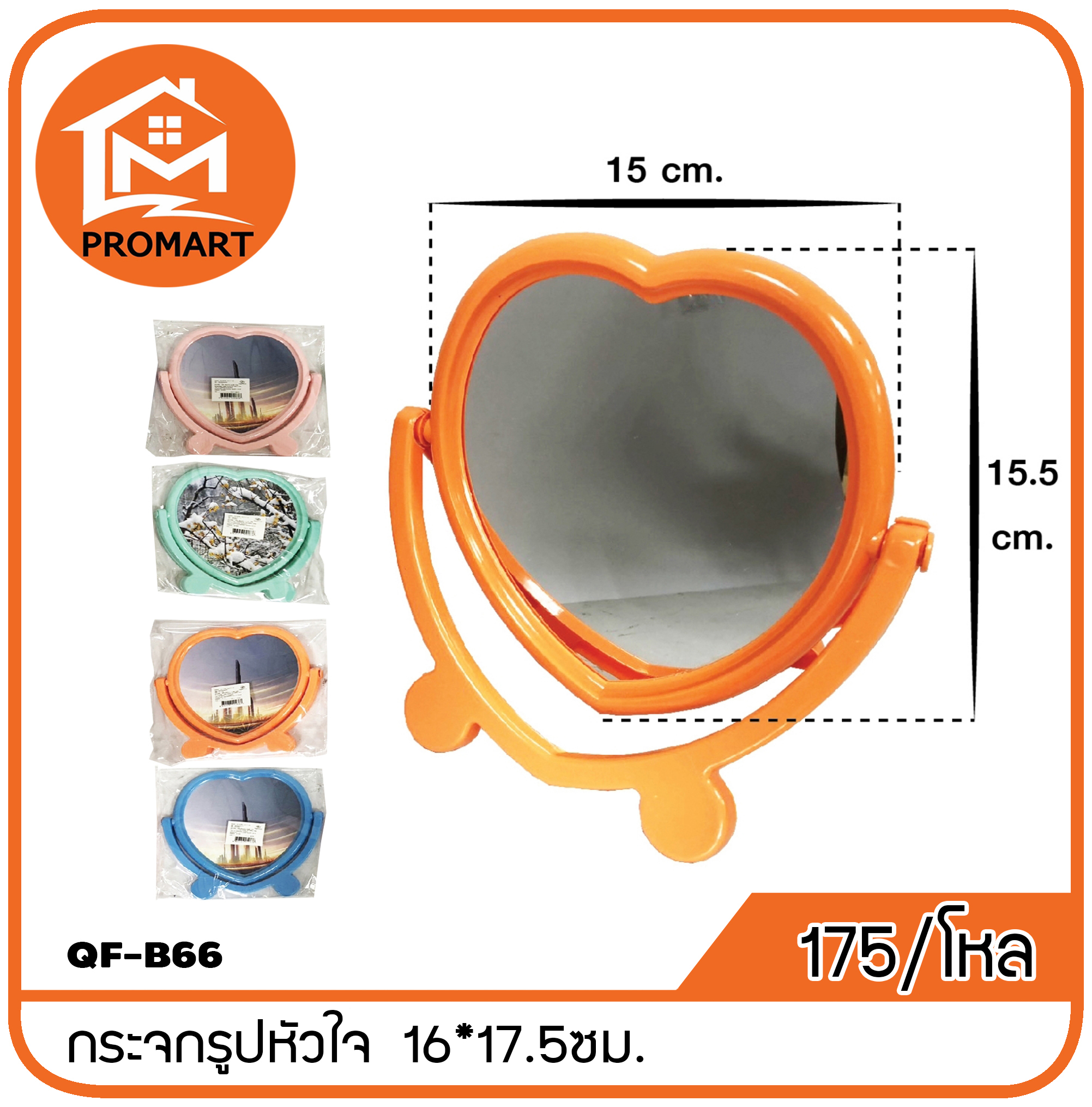 QF6-B66 กระจกรูปหัวใจ ขนาเ 16*17.5ซม