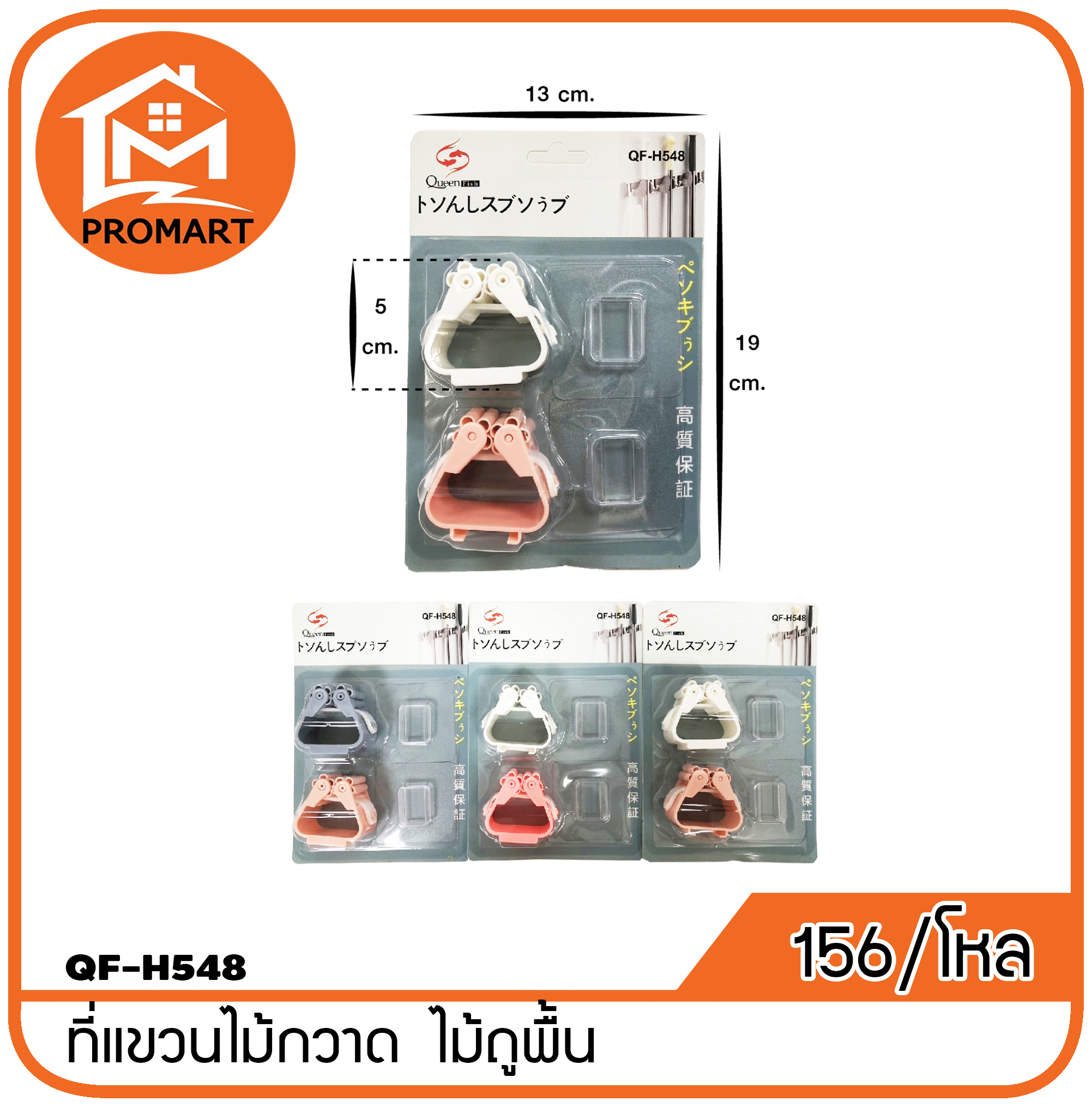 QF4-H548 ที่แขวนไม้กวาด ไม้ถู