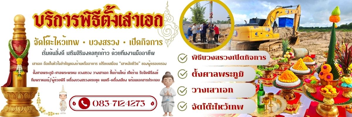 พิธีตั้งเสาเอก จัดพิธีพราหมณ์บริษัท โทร 083-7124273