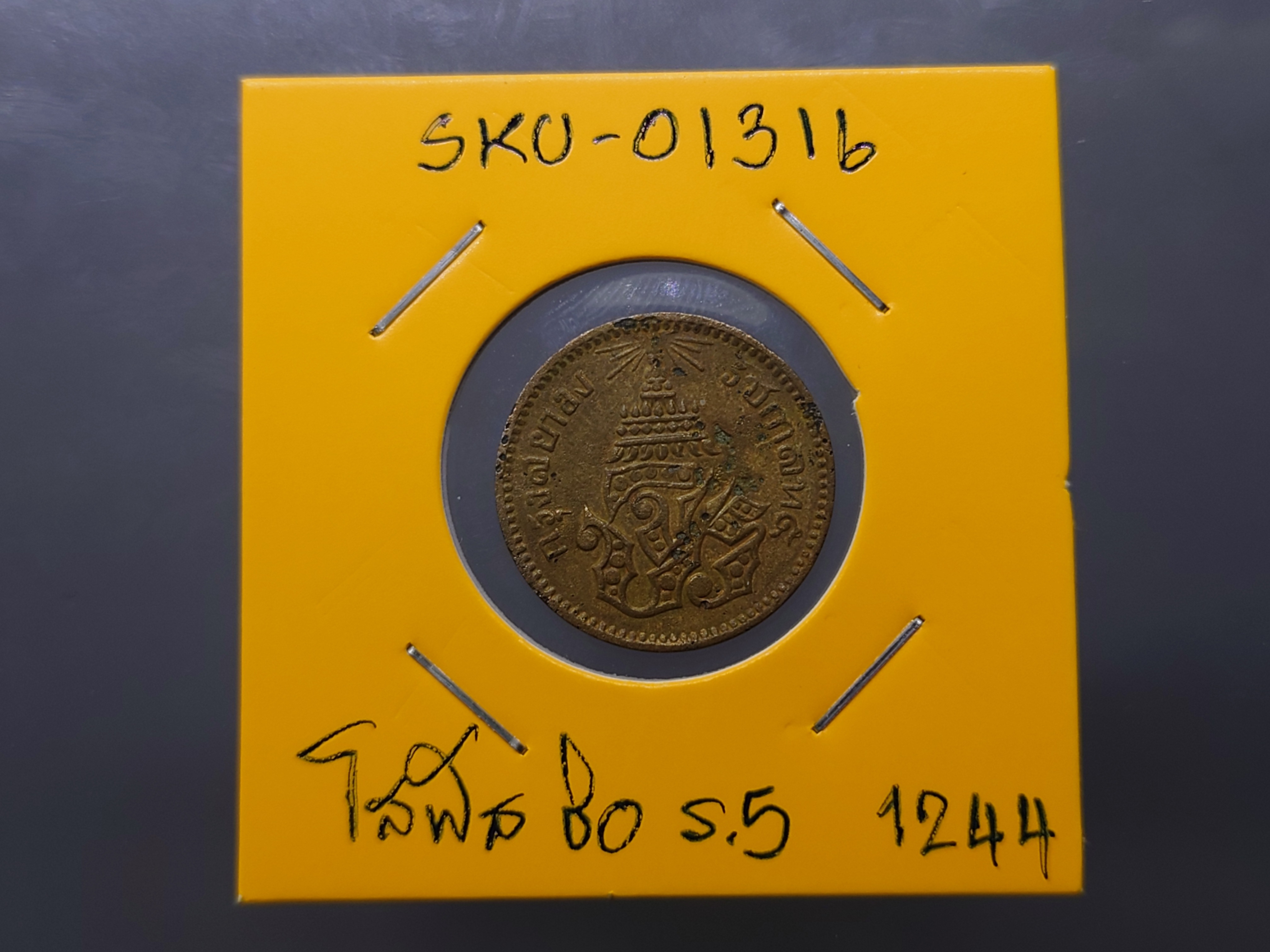 เหรียญโสฬส ทองแดงตรา จ.ป.ร.-ช่อชัยพฤกษ์ จ.ศ.1244