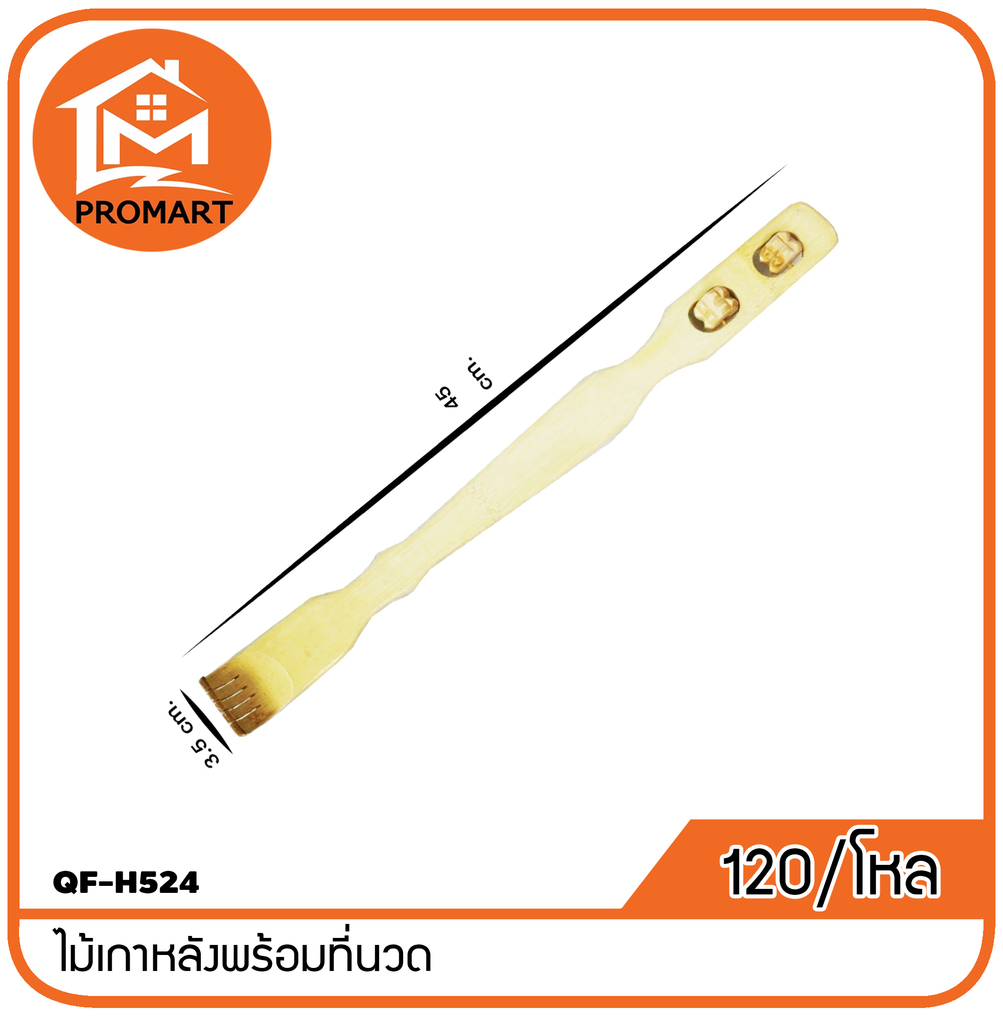 QF8-H524 ไม้เกาหลังพร้อมที่นวด