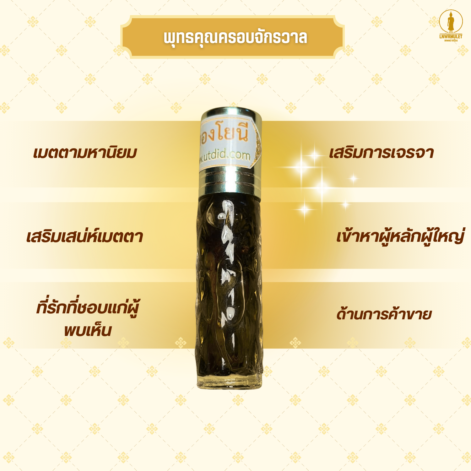 น้ำมันเสน่ห์ว่านดอกทองโยนี (หัวลูกกลิ้ง) รุ่น เสน่ห์ตรึงใจ