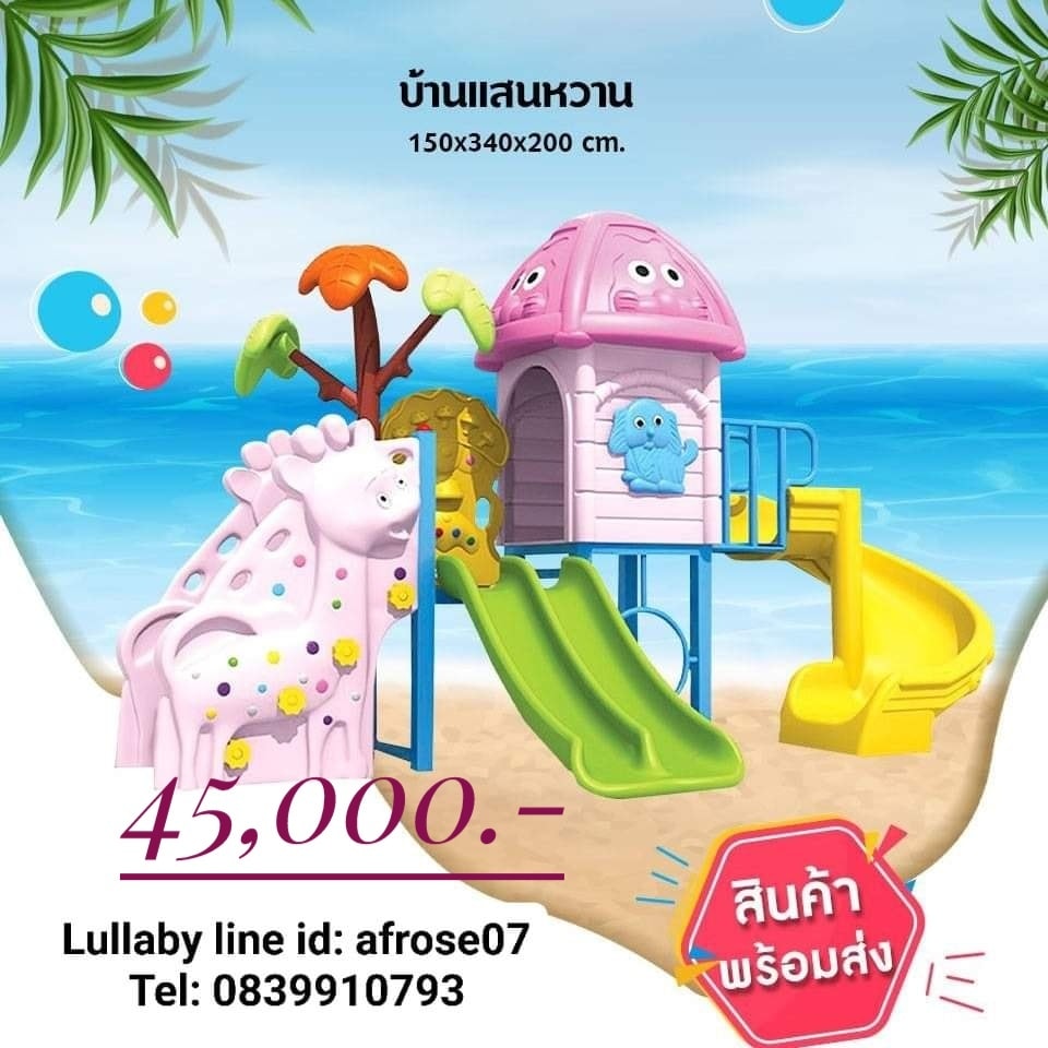 เครื่องเล่น บ้านแสนหวาน