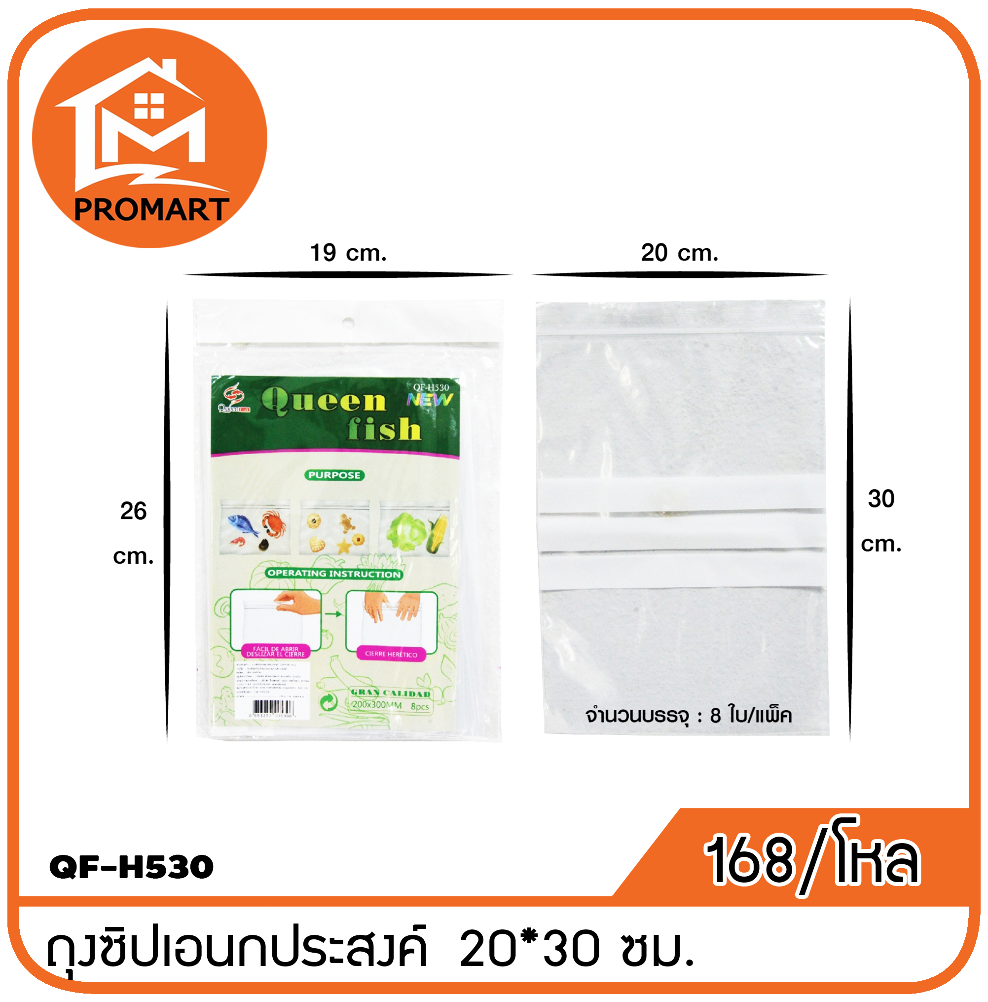 QF4-H530 ถงุซิปเอนกประสงค์ 20*30ซม.