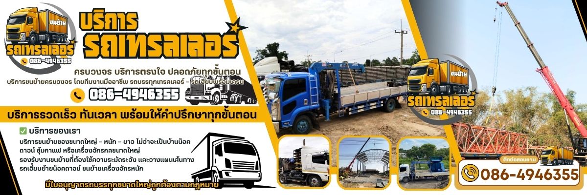 รถบรรทุกเทรลเลอร์ขนย้าย โทร 086-4946355