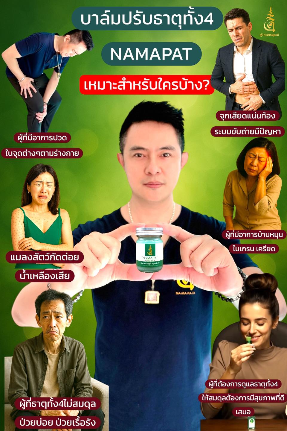 NAMAPAT บาล์มปรับธาตุทั้ง4