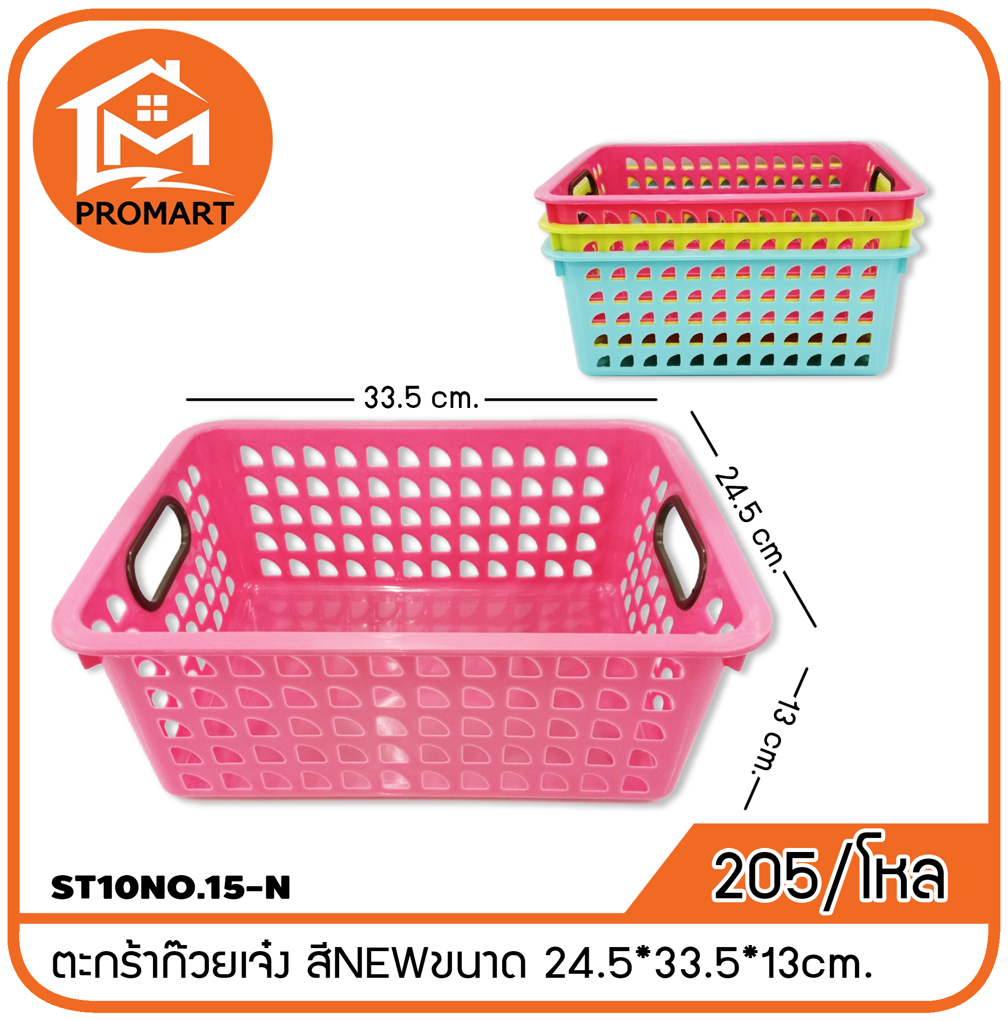 ST10NO.15-N ตะกร้าก๊วยเจ๋ง สีNEW ขนาด 24.5*33.5*13cm.