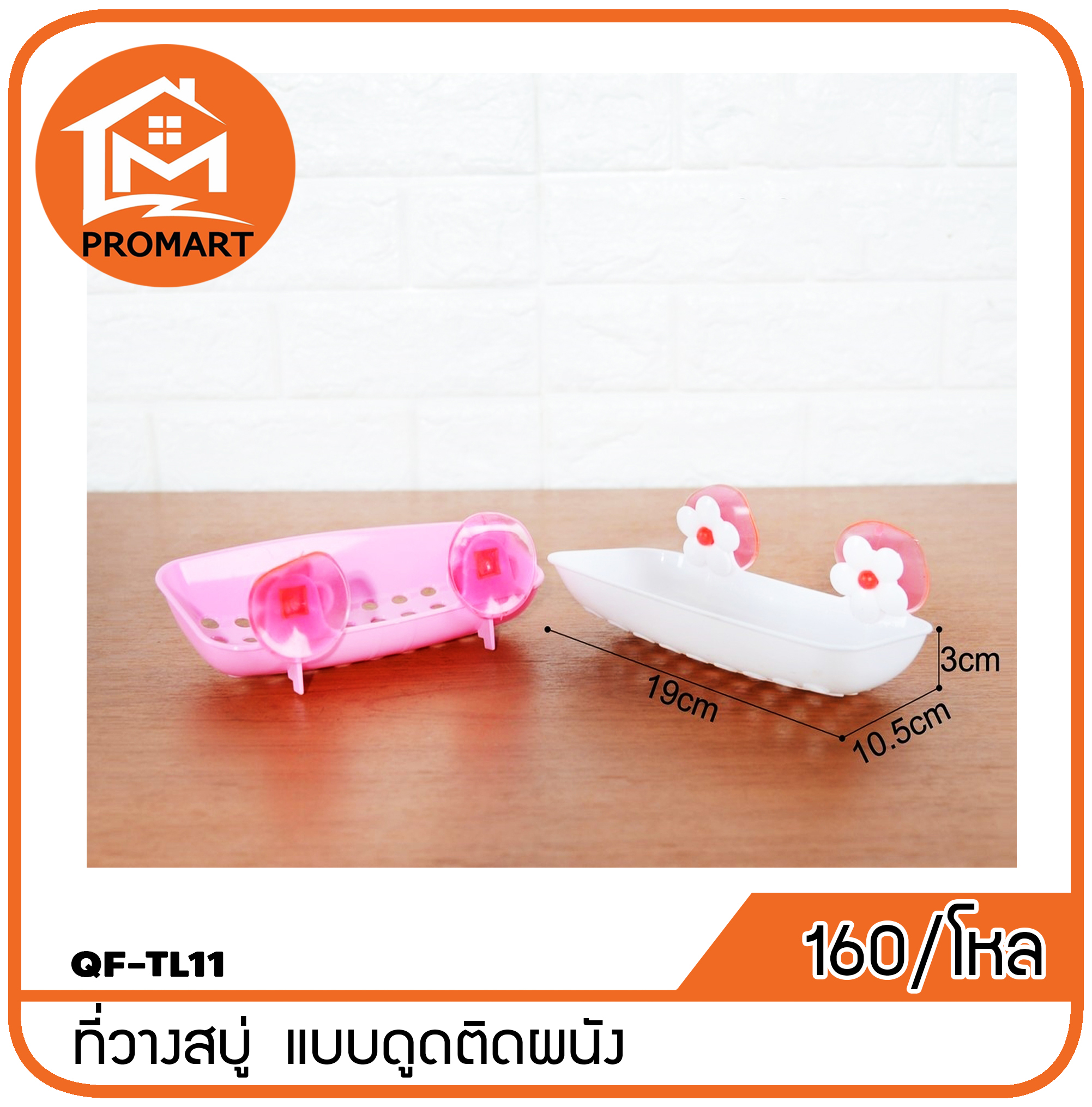 QF4-TL11 ที่วางสบู่ แบบดูดติดผนัง