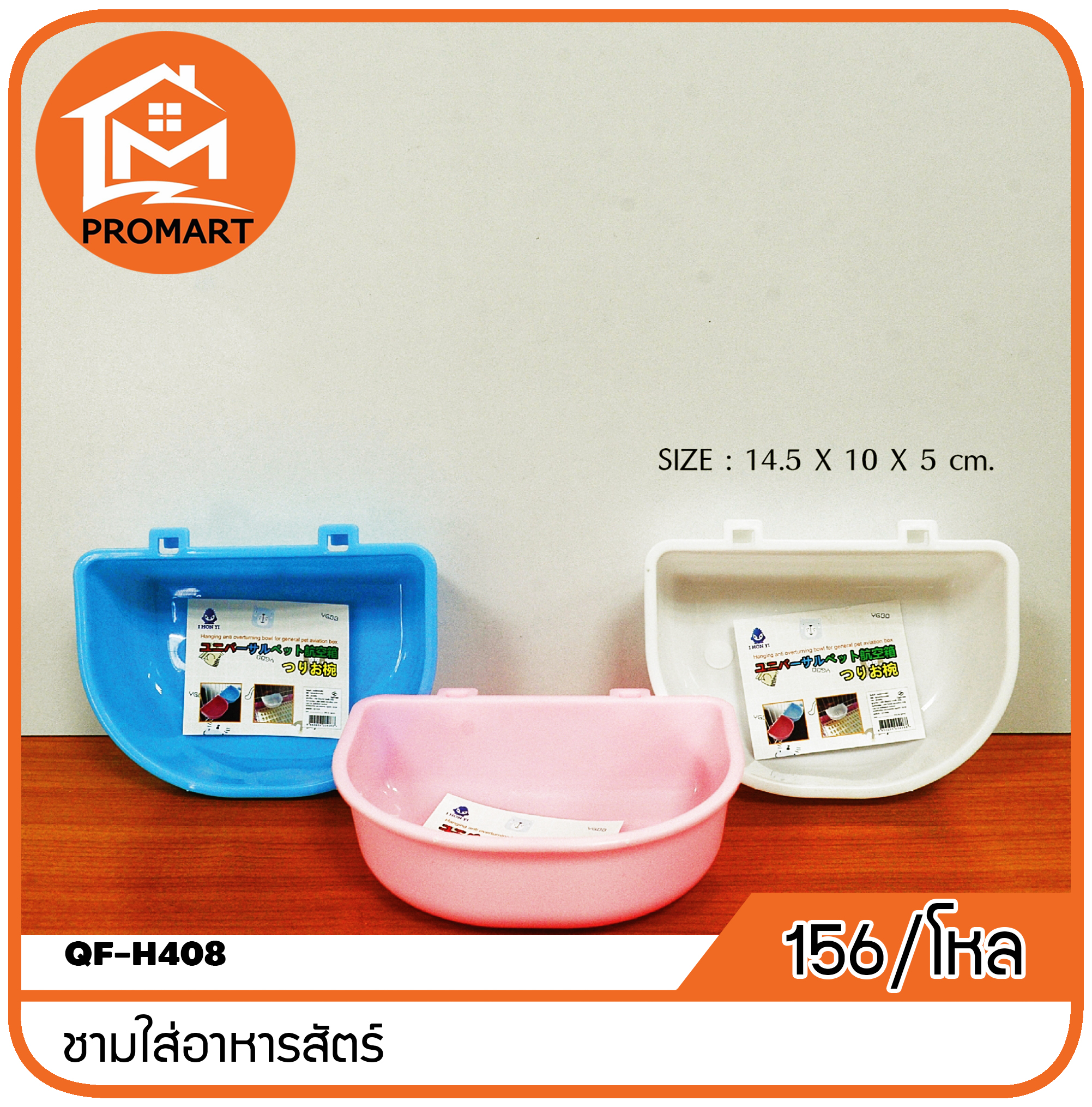 QF-H408 ชามใส่อาหารสัตร์