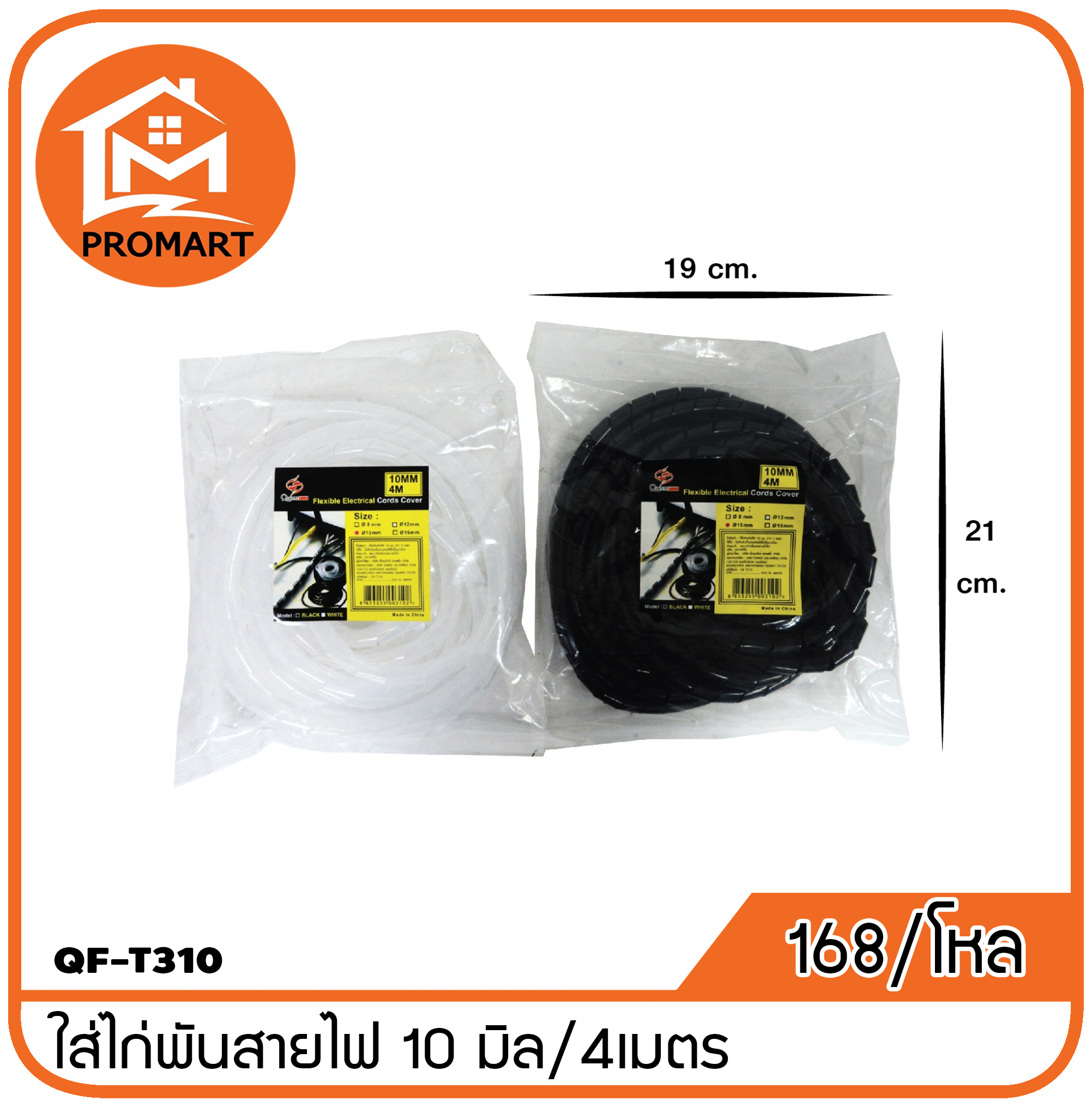 QF3-T310 ไส้ไก่พันสายไฟ ขนาด10มม.4เมตร