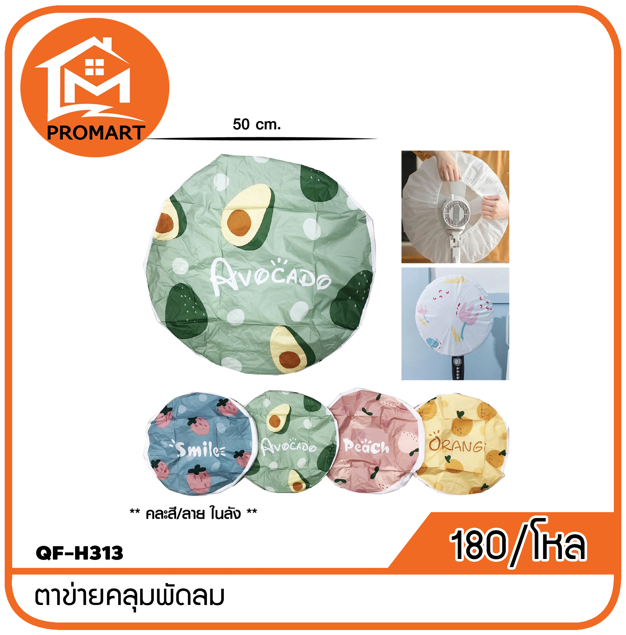 QF-H313 ตาข่ายคลุมพัดลม