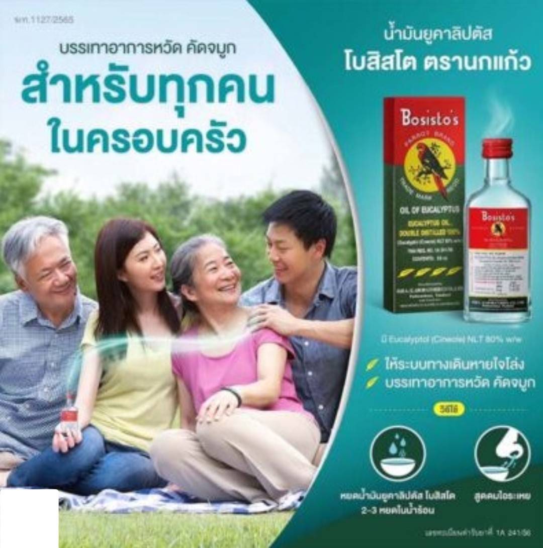 นกแก้ว น้ำมันยูคาลิปตัส
