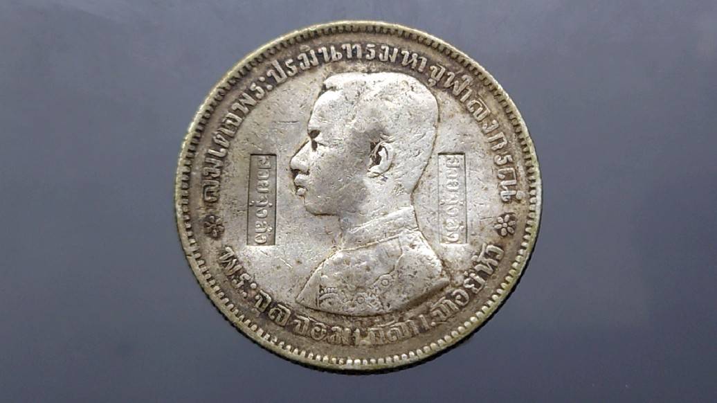 เหรียญบาทเงิน พระบรมรูป-ตราแผ่นดิน เหรียญตอกตราสัญญลักษณ์การค้า ฮวยจุ่งล้ง ท่าเรือกลไฟ (ภาษาไทย) รัชกาลที่ 5