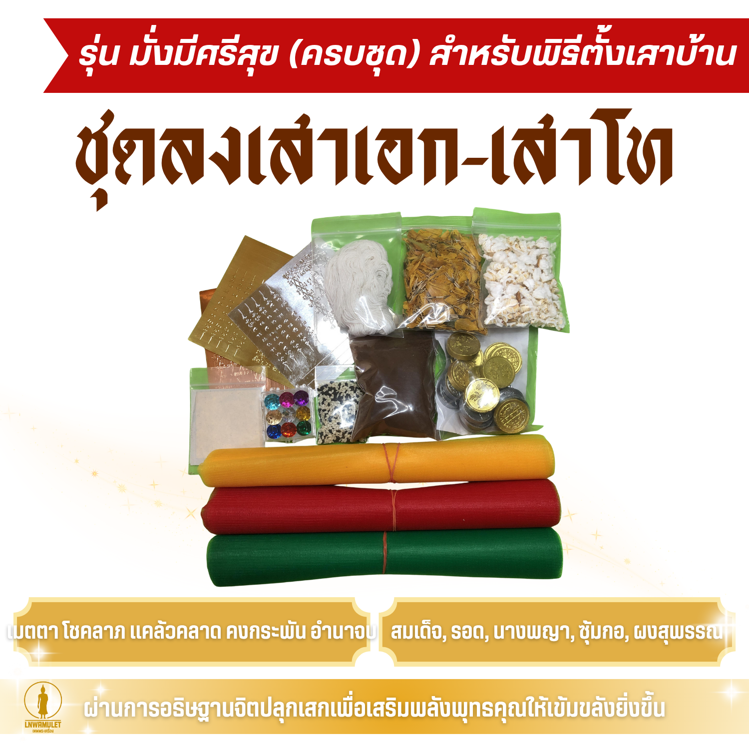 ชุดลงเสาเอก-เสาโท รุ่นมั่งมีศรีสุข (ครบชุด) สำหรับพิธีตั้งเสาบ้าน