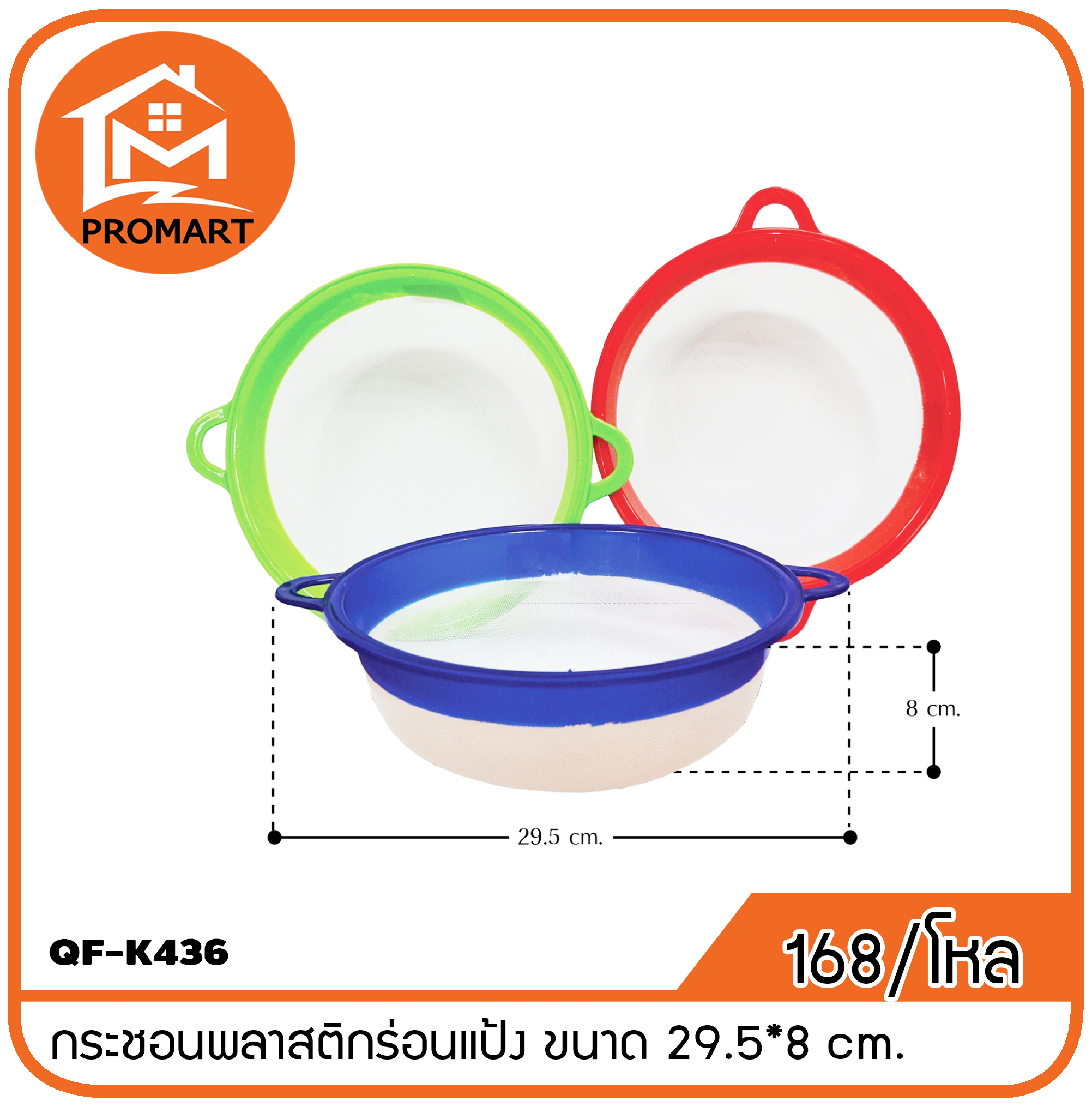 QF1-K436 กระชอนพลาสติกร่อนแป้ง ขนาด 29.5*8 cm.