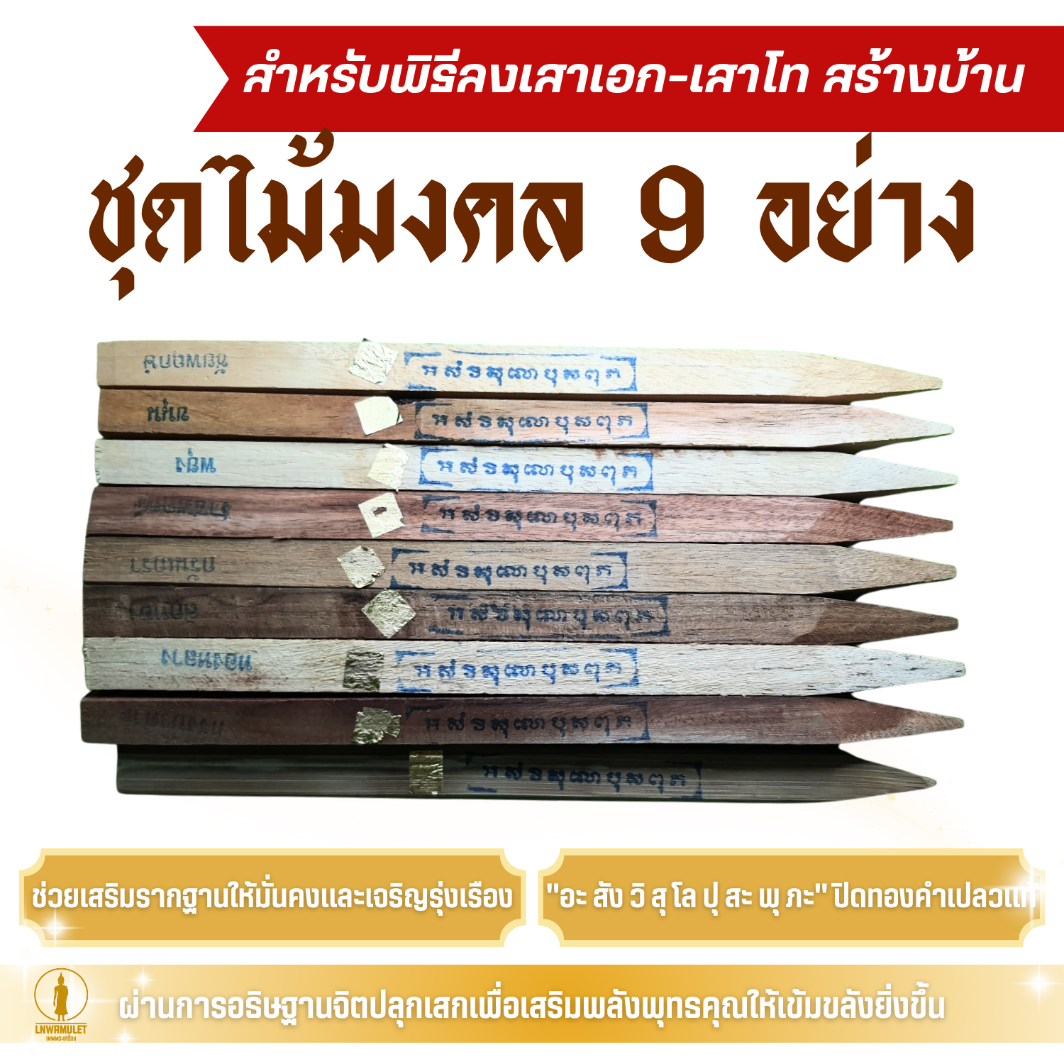 ชุดไม้มงคล 9 อย่าง (ลงคาถา-ปิดทอง) สำหรับพิธีลงเสาเอก-เสาโท สร้างบ้าน