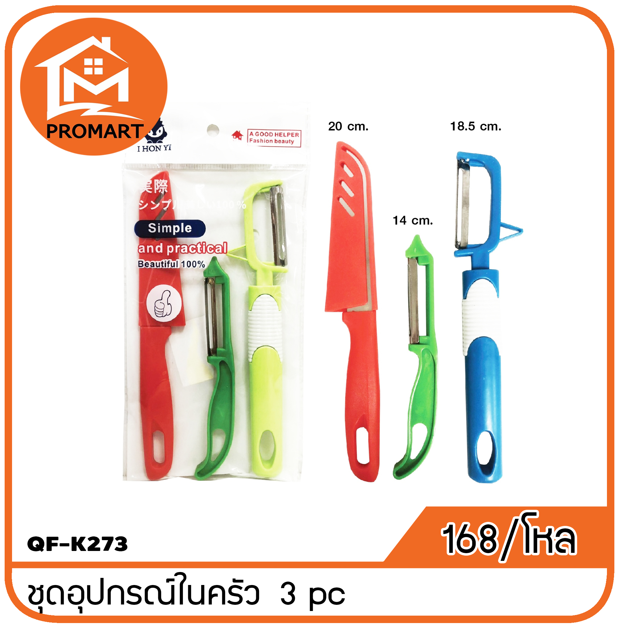 QF1-K273 ชุดอุปกรณ์ในครัว 3pc