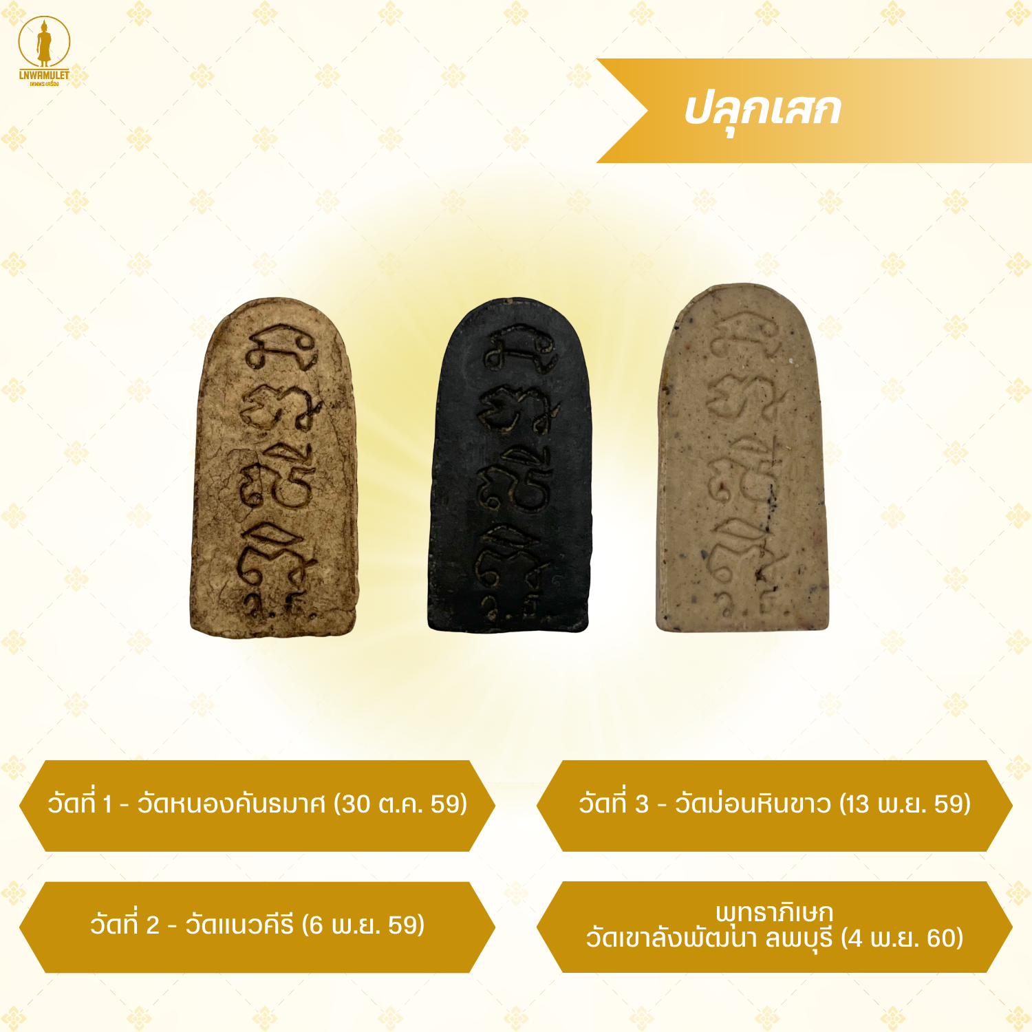 พระเครื่อง พระสีวลี รุ่น กฤษฏาภินิหาร ชาตินี้ไม่มีจน สีดำ สีน้ำตาล สีขาว