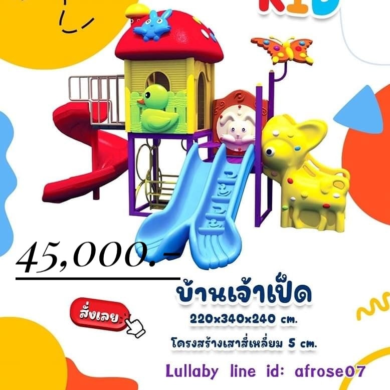เครื่องเล่น บ้านเจ้าเป็ด