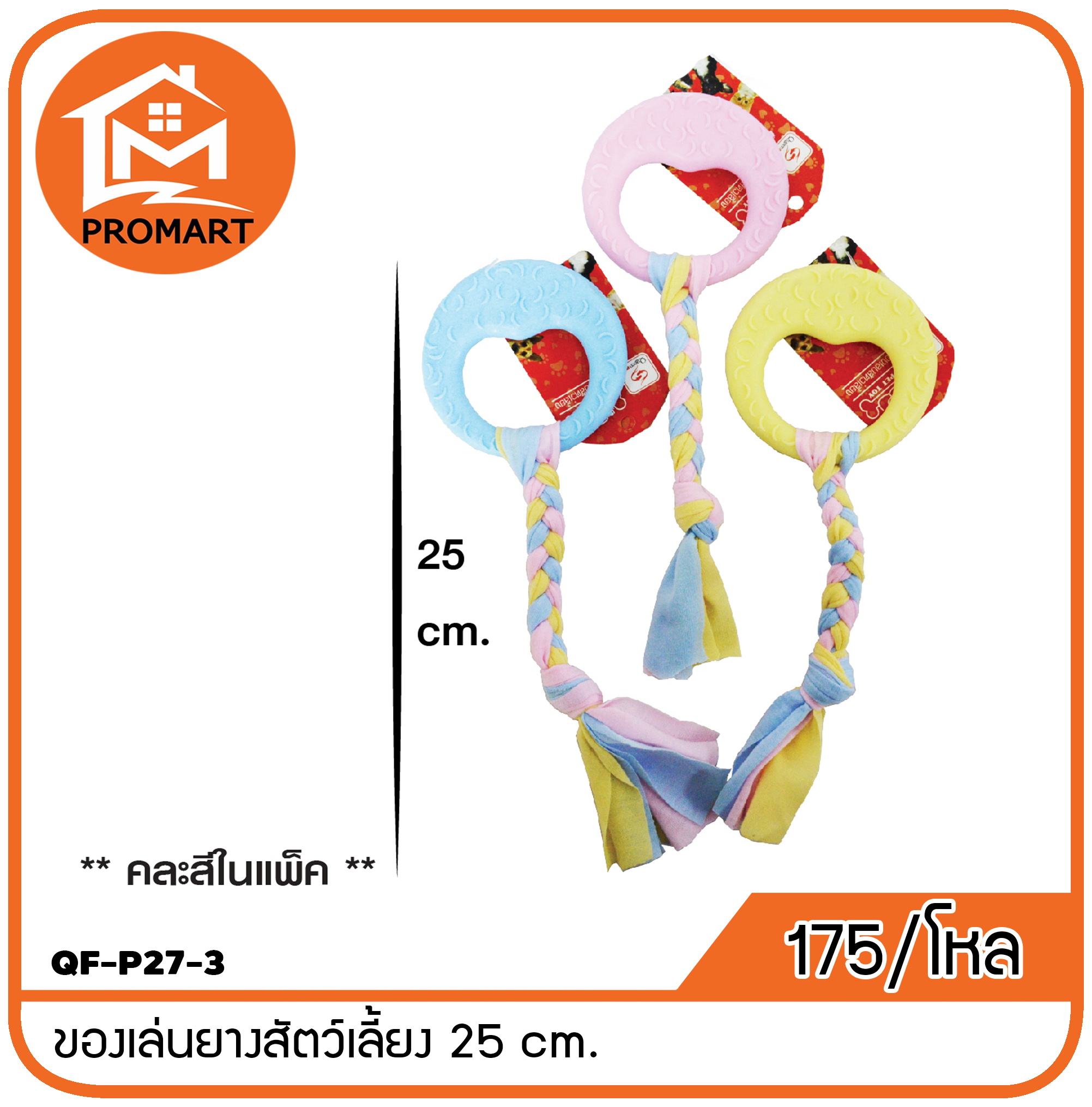 QF-P27-3 ของเล่นยางสัตว์เลี้ยง 25 cm.