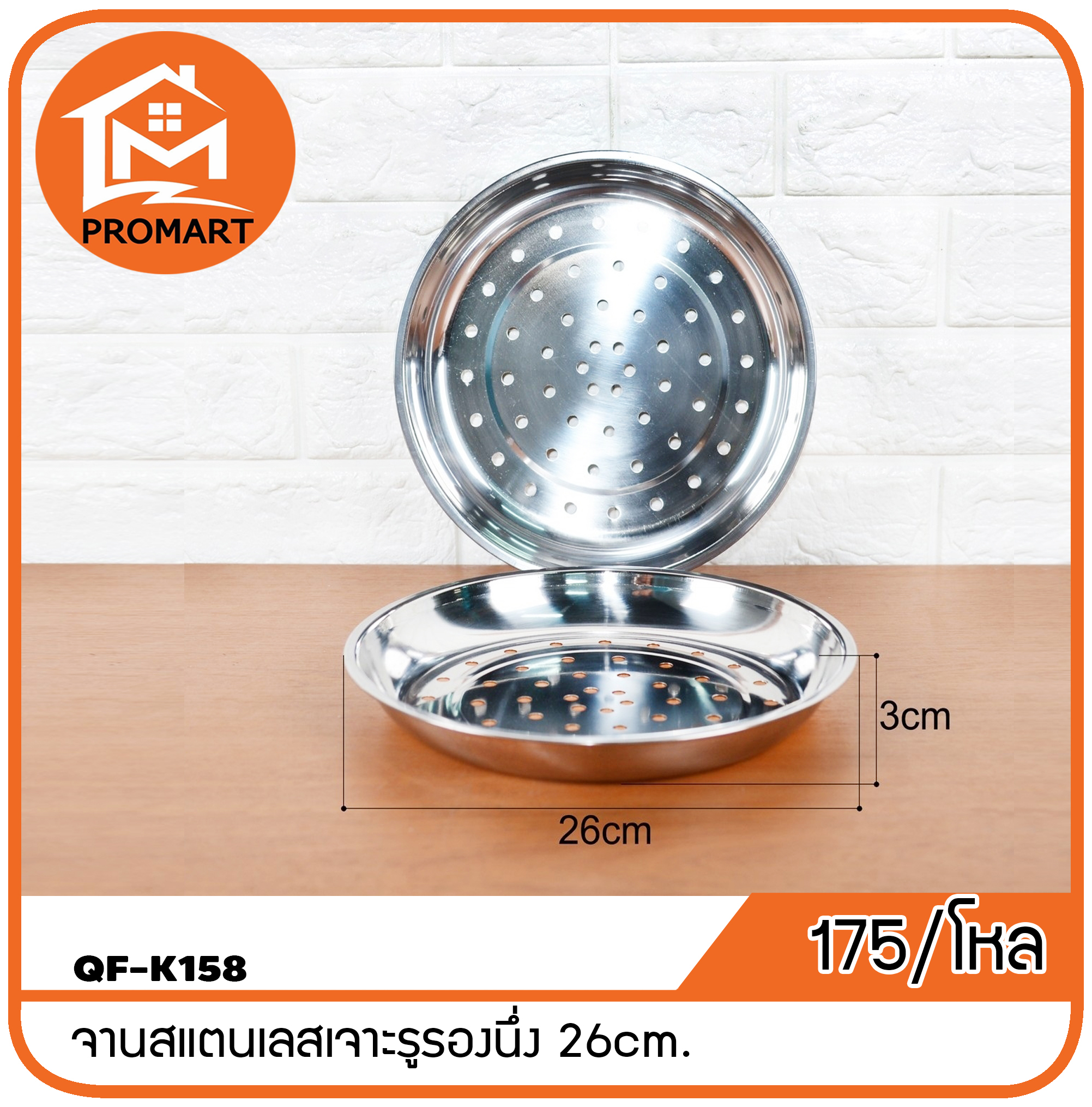 QF1-K158 จานสแตนเลสเจาะรูรองนึ่ง 26cm.