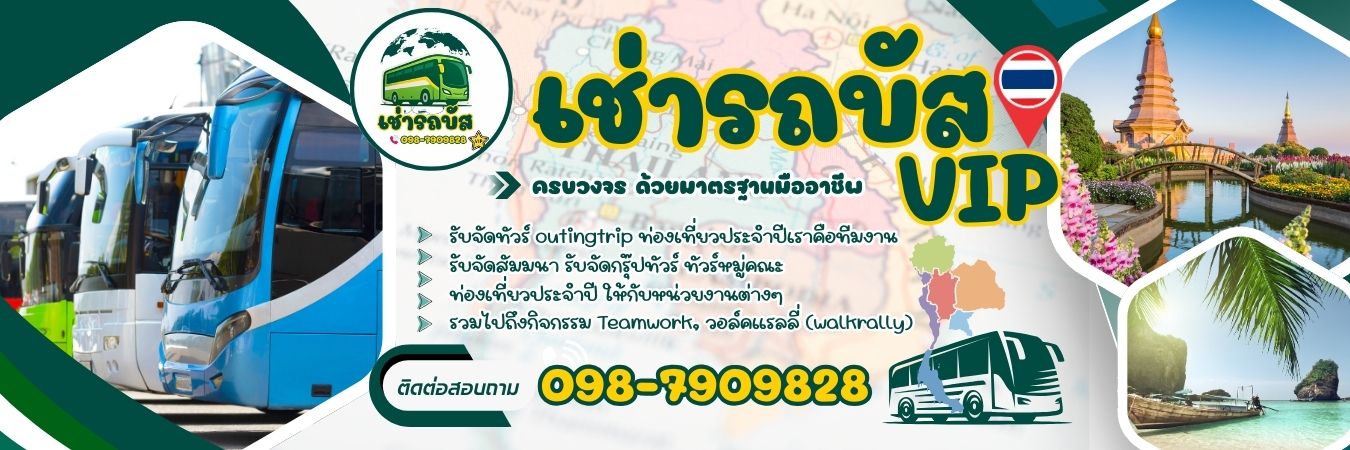 บริการให้เช่ารถบัส โทร 098-7909828