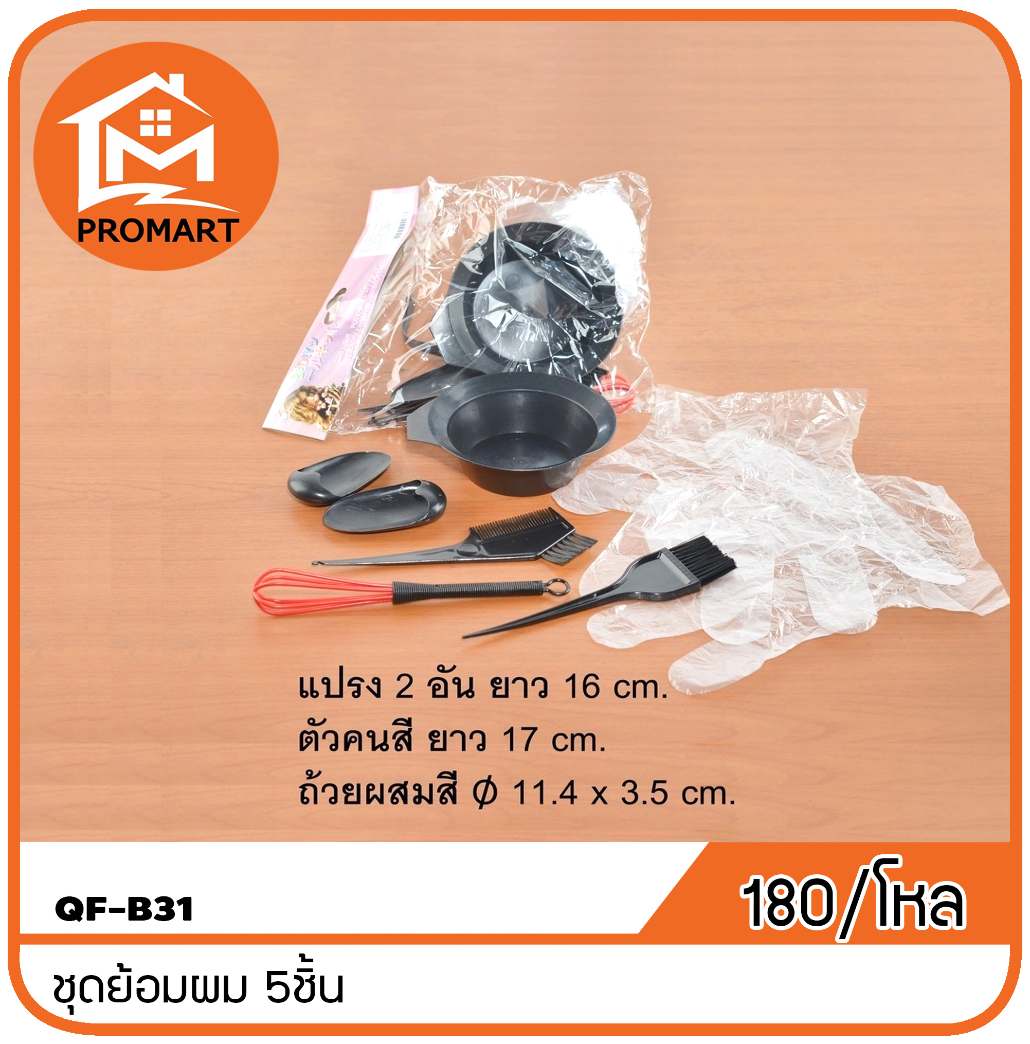 QF6-B31 ชุดย้อมผม 5ชิ้น
