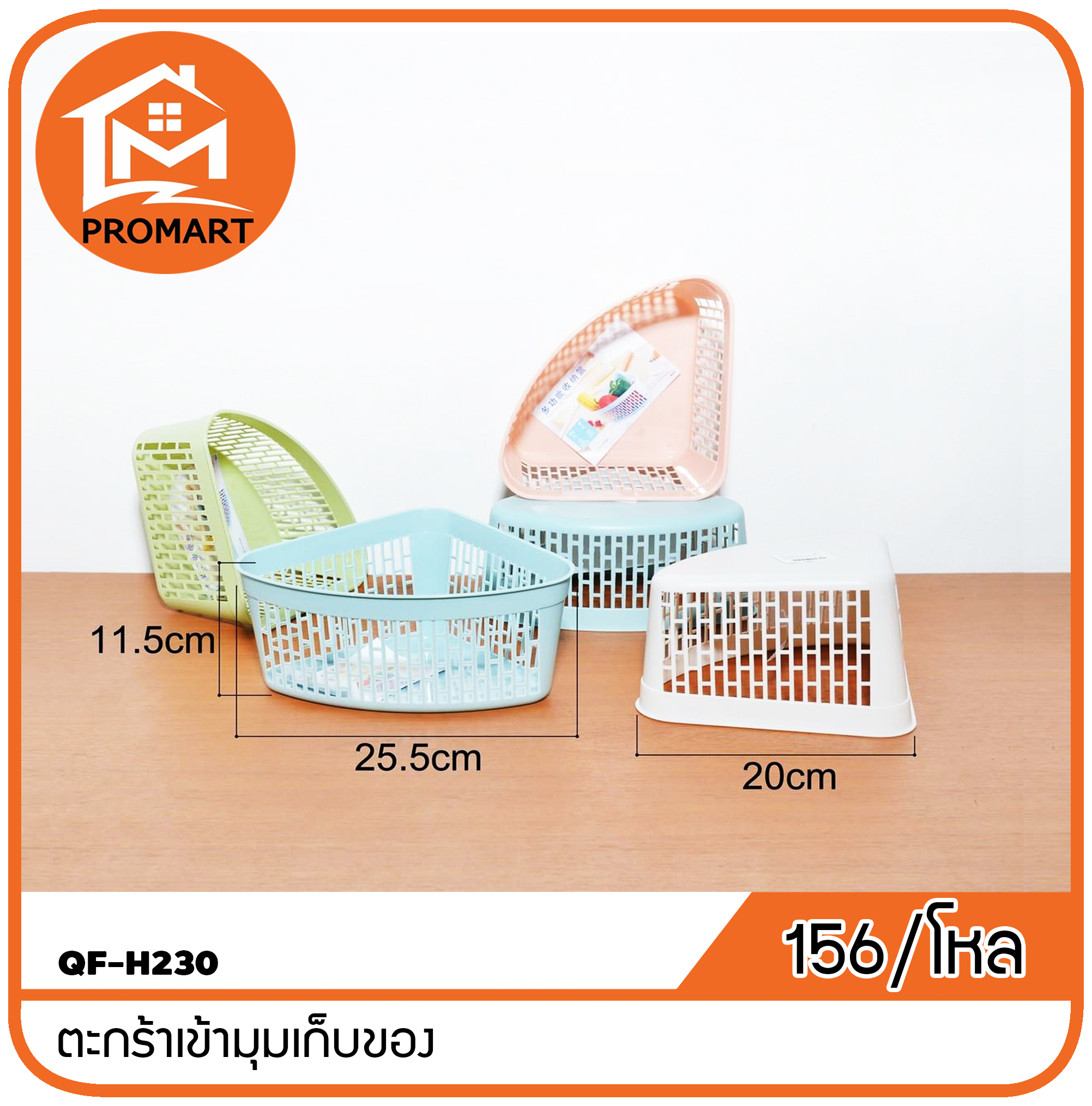 QF-H230 ตะกร้าเข้ามุมเก็บของ