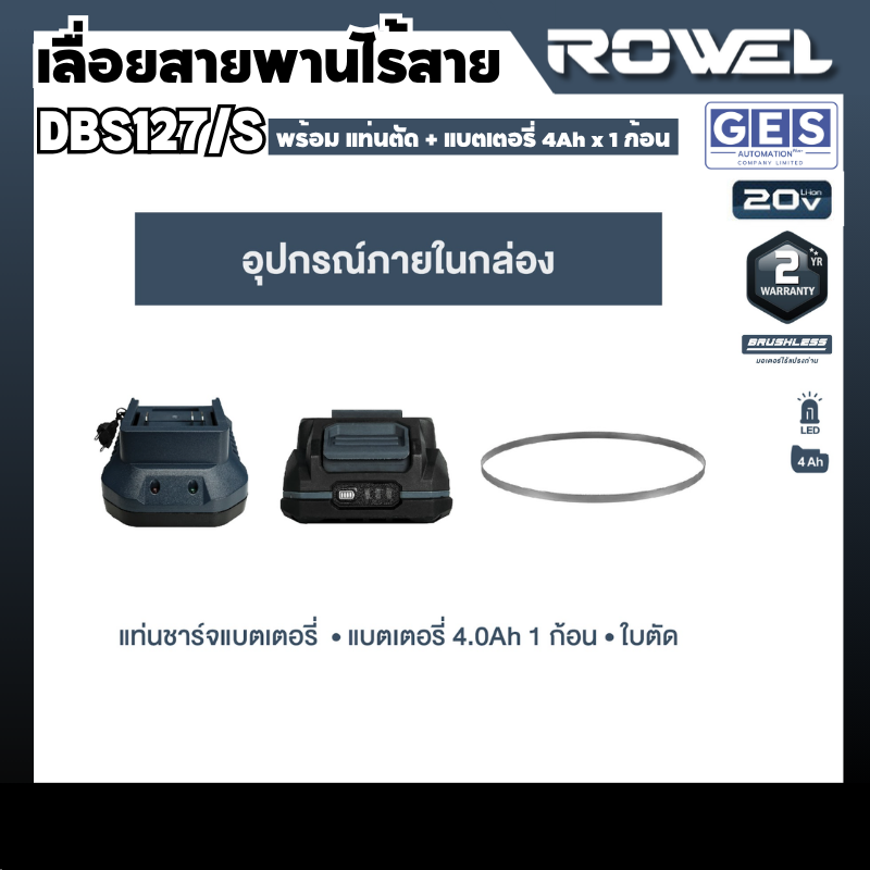 ROWEL เลื่อยสายพานไร้สาย 20V พร้อม แท่นตัดและแบตเตอรี่ 4.0Ah x 1 ก้อน รุ่น DBS127/S สินค้ารับประกันศูนย์ 2 ปี