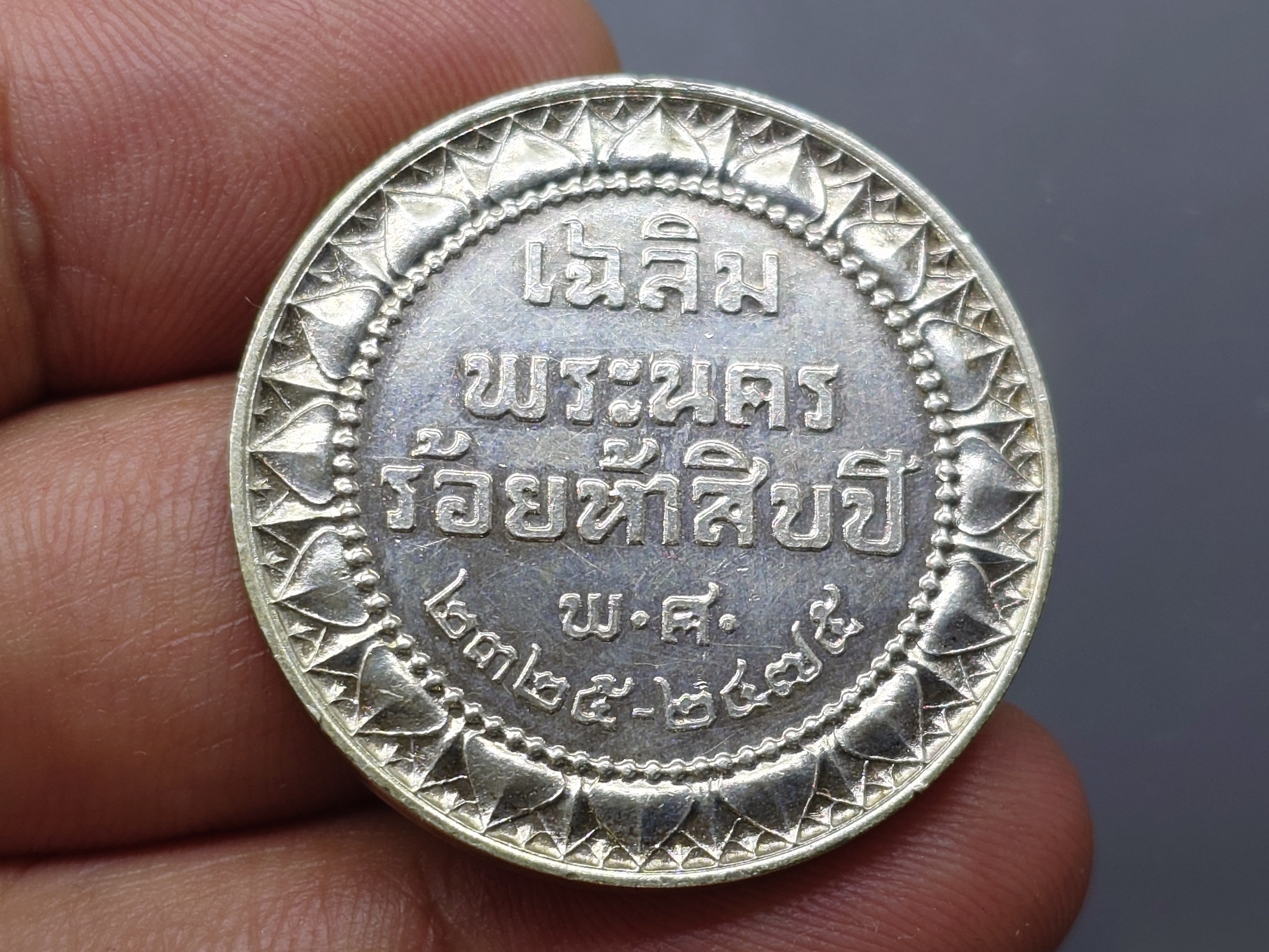 เหรียญเนื้อเงิน ประดับแพรแถบ เฉลิมพระนคร ร้อยห้าสิบปี พ.ศ.2475 สภาพสวย ตัดห่วง มีแต่เหรียญ