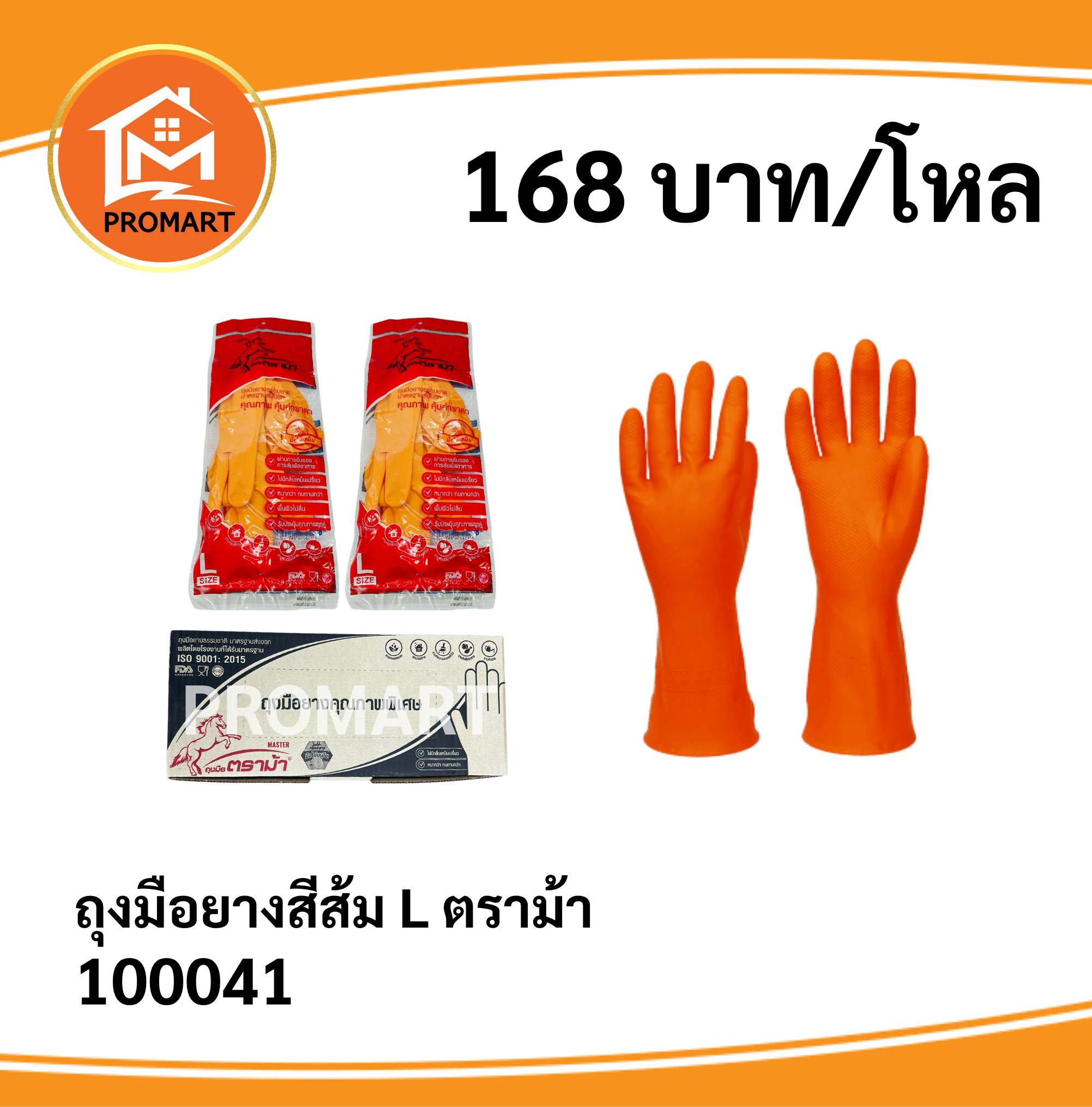 100041 ถุงมือยาง สีส้ม L ตราม้า