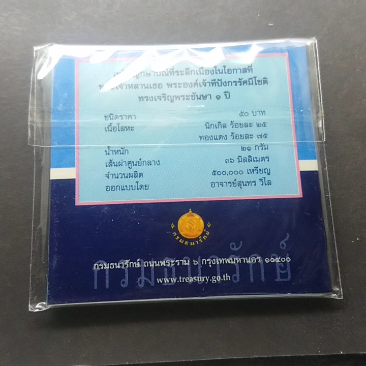 เหรียญ 50 บาท ทีปังกร ทรงเจริญพระชันษา 1 ปี