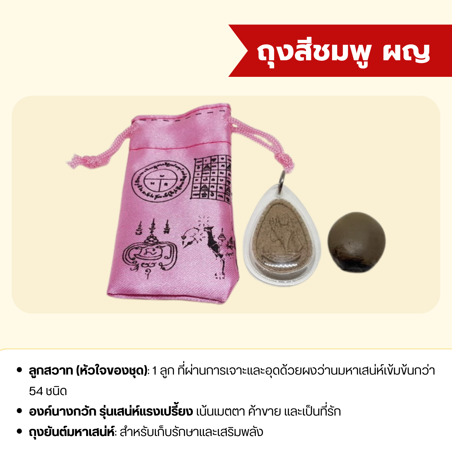 ถุงเสน่ห์ลูกสวาท รวมลูกสวาทอุดผงว่าน 54 ชนิด