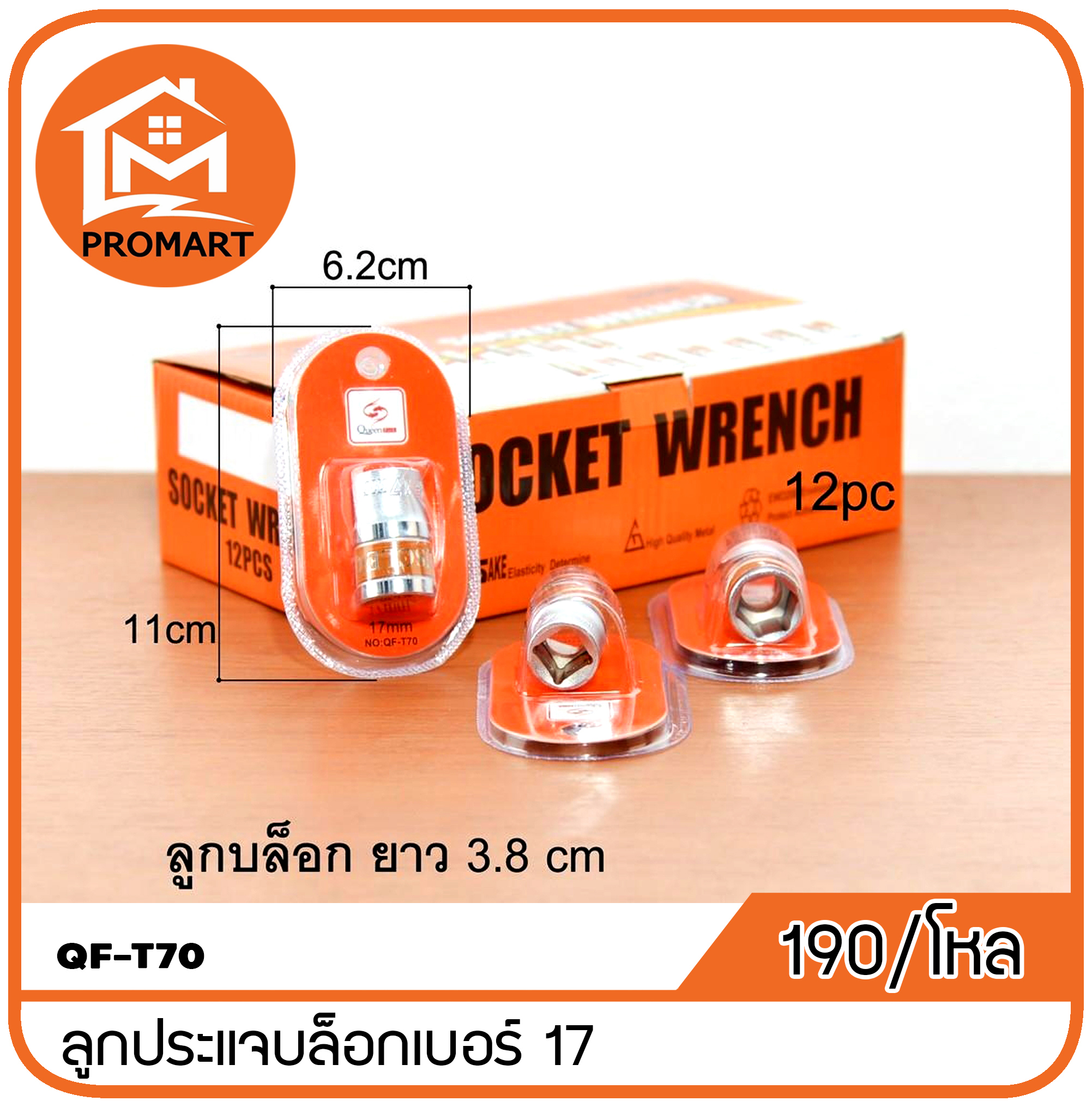 QF3-T70 ลูกประแจบล็อก17 mm