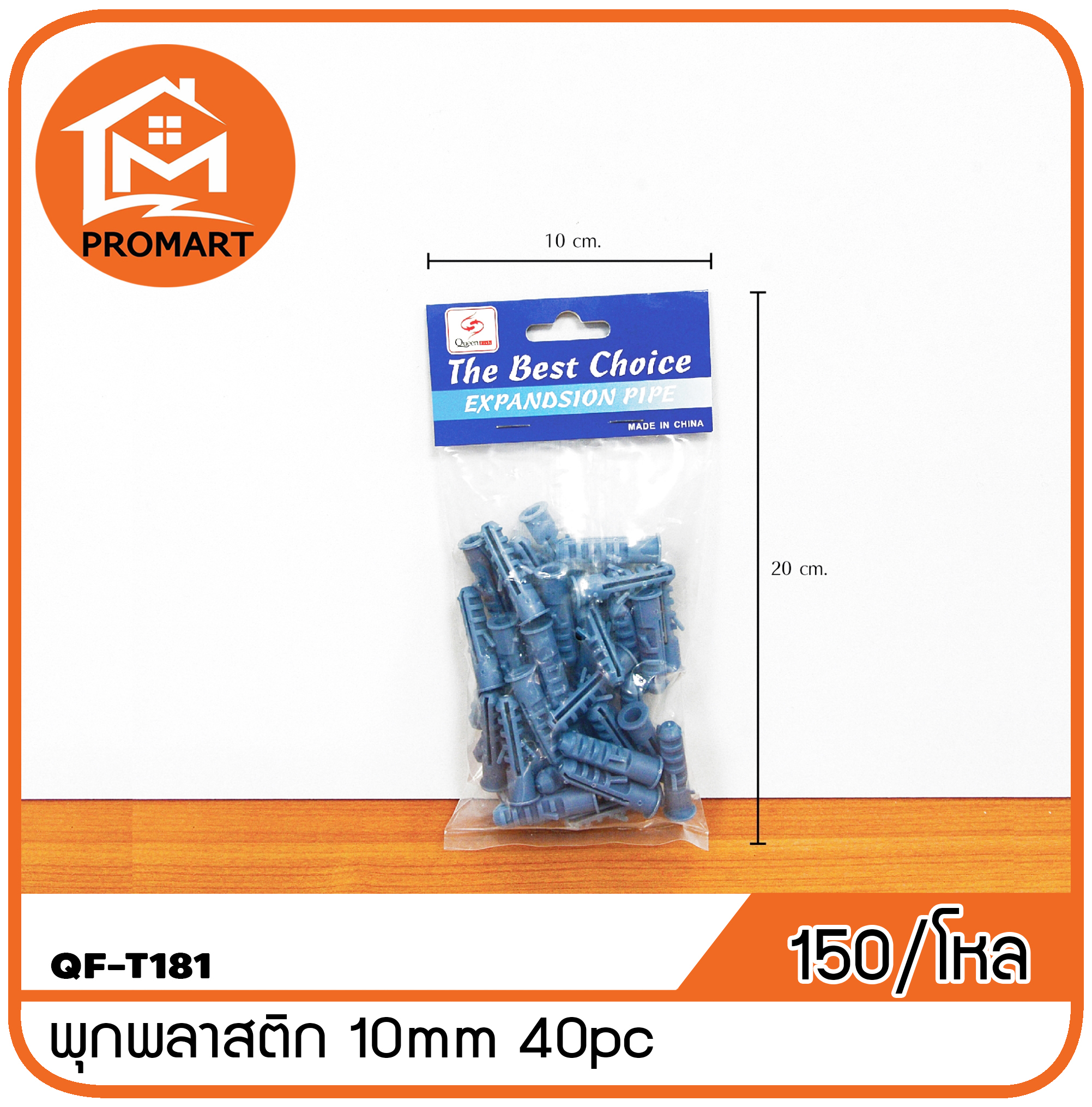 QF3-T181 พุกพลาสติก 10 mm. 40pc.