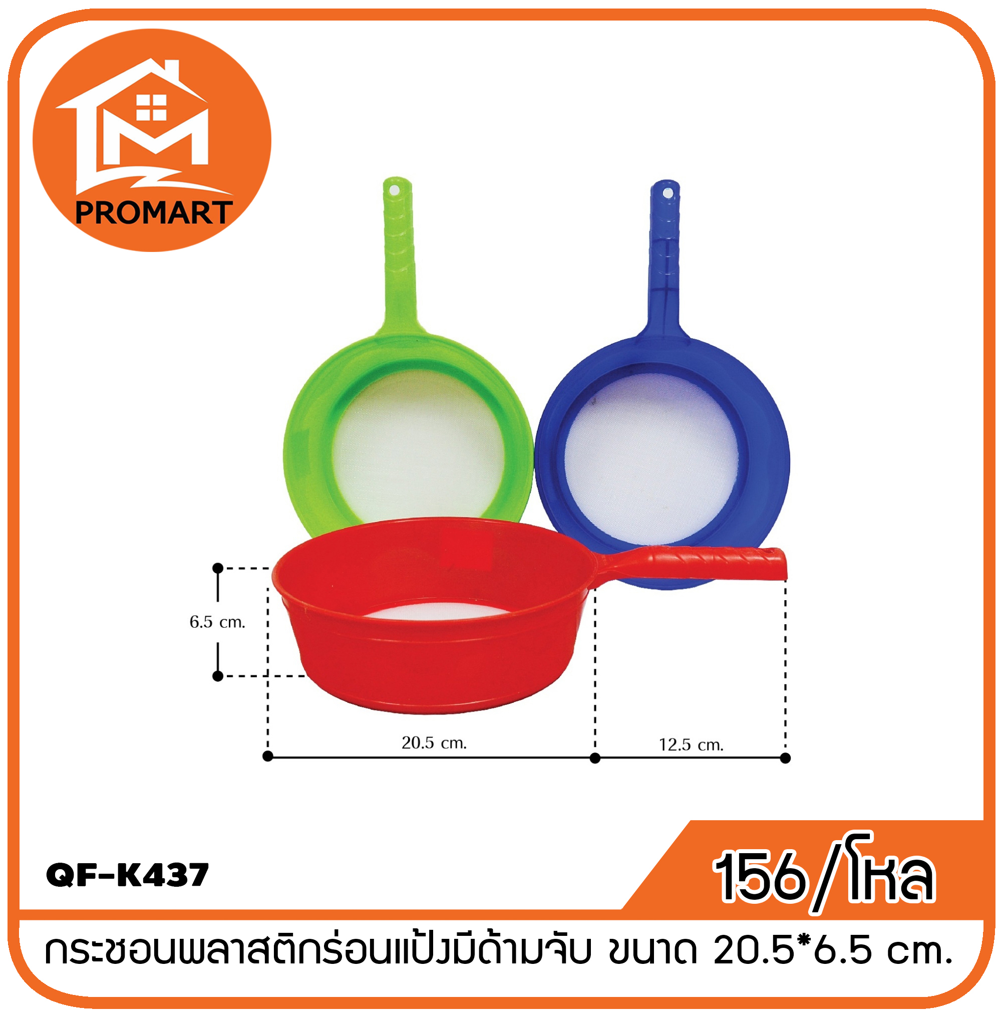 QF1-K437 กระชอนพลาสติกร่อนแป้งมีด้ามจับ ขนาด 20.5*6.5 cm.