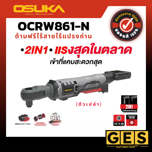 OSUKA ด้ามฟรีไร้สายไร้แปรงถ่าน OCRW861-N (เฉพาะตัวเครื่อง)