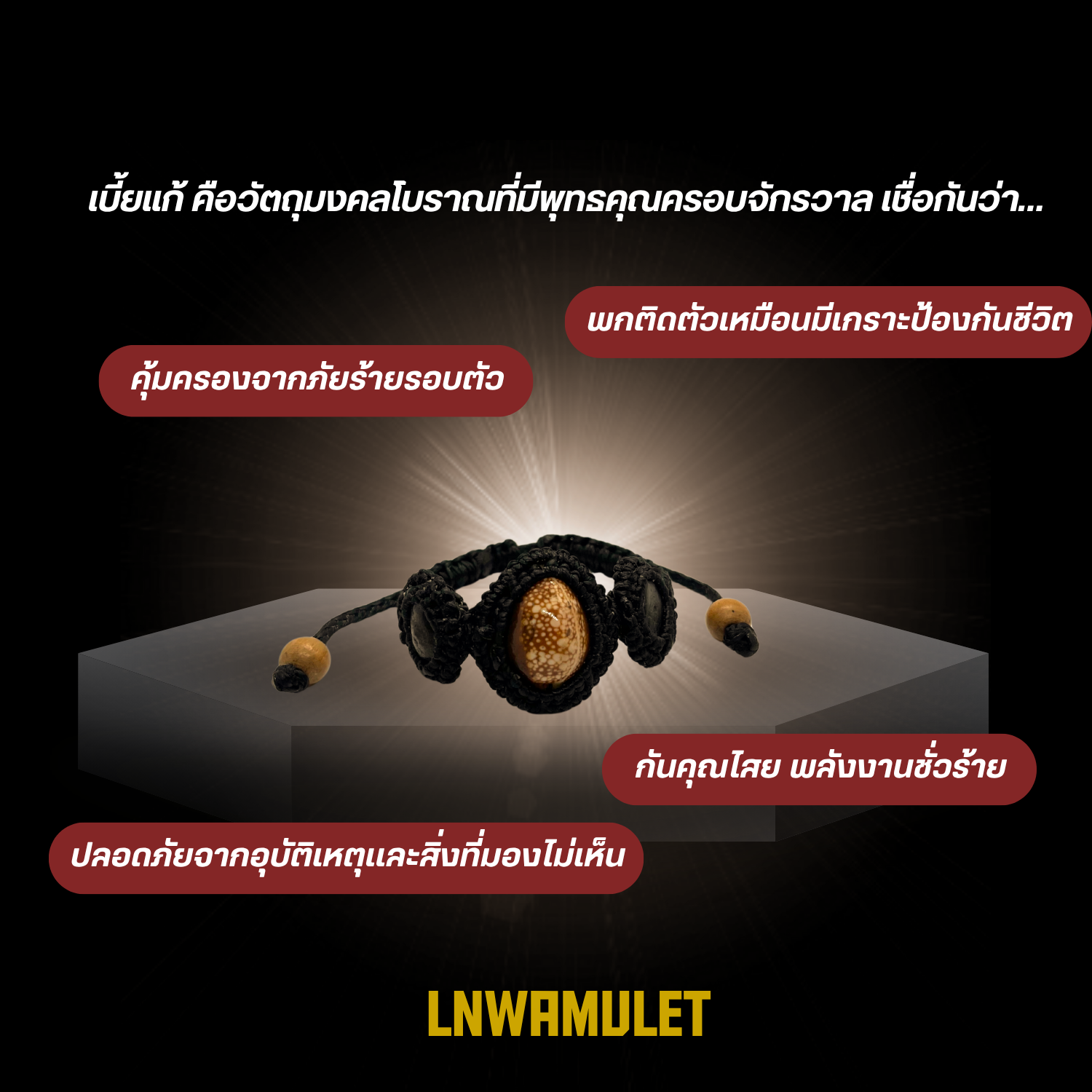 สร้อยข้อมือเบี้ยแก้ ถักเชือกเทียน พร้อมแร่ดูดทรัพย์ แคล้วคลาด ปลอดภัย จากอุบัติเหตุ ป้องกันภัย (อุดมวลสาร)