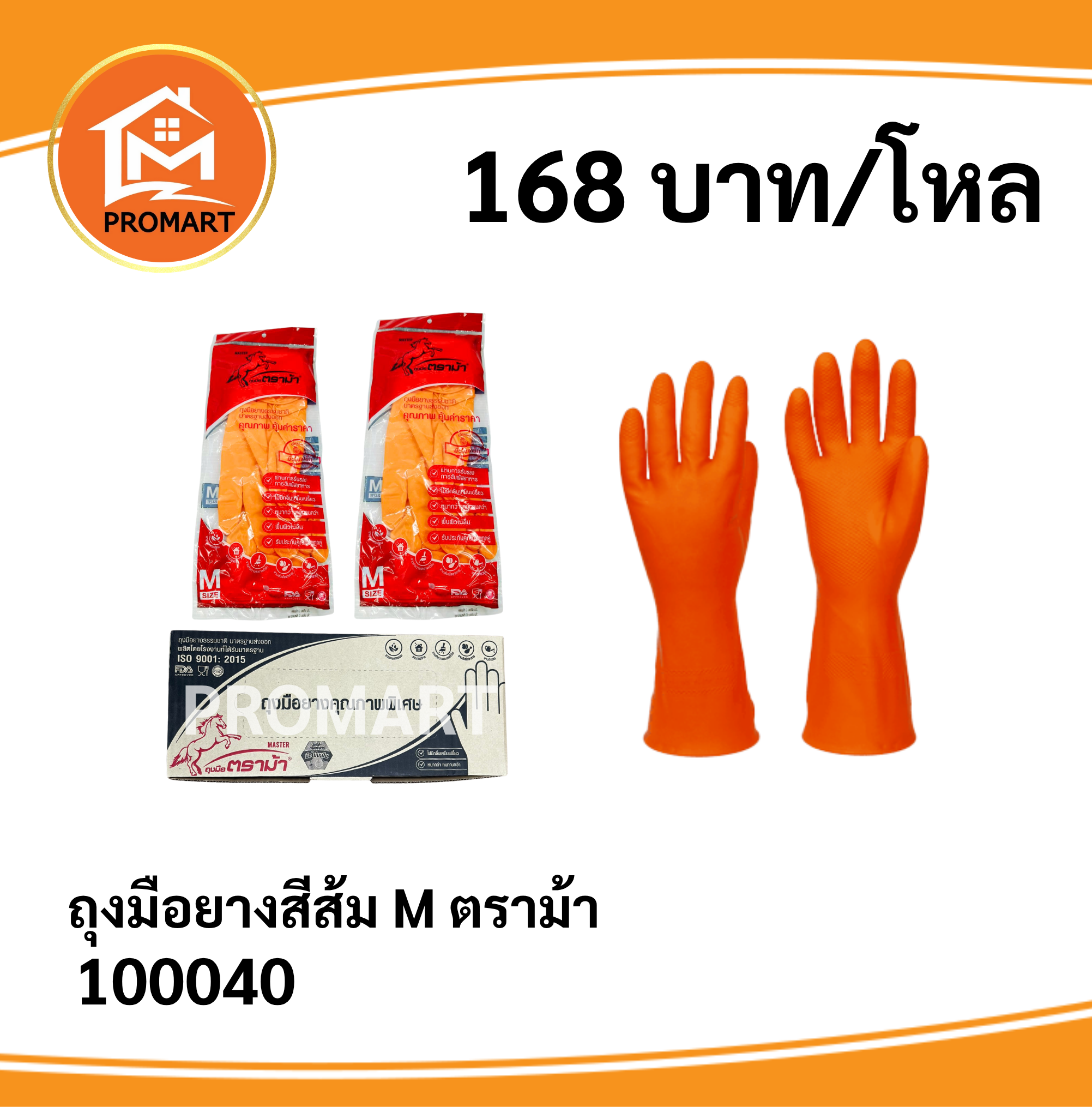 100040 ถุงมือยาง สีส้ม M ตราม้า