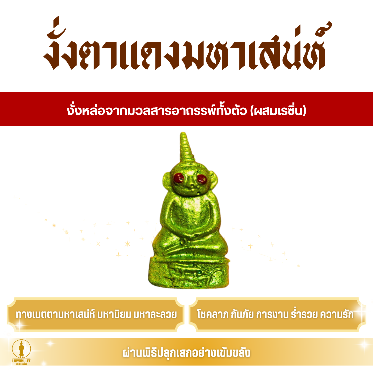 งั่งตาแดงมหาเสน่ห์ (ครูบาเดช) เนื้อผงมวลสารล้วน เสน่ห์ ค้าขาย ป้องกันภัย