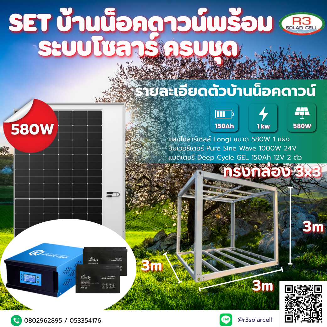 บ้านน็อคดาวน์พร้อม + Invertter + Battery ทรงกล่อง 3x3 ชุดประหยัด