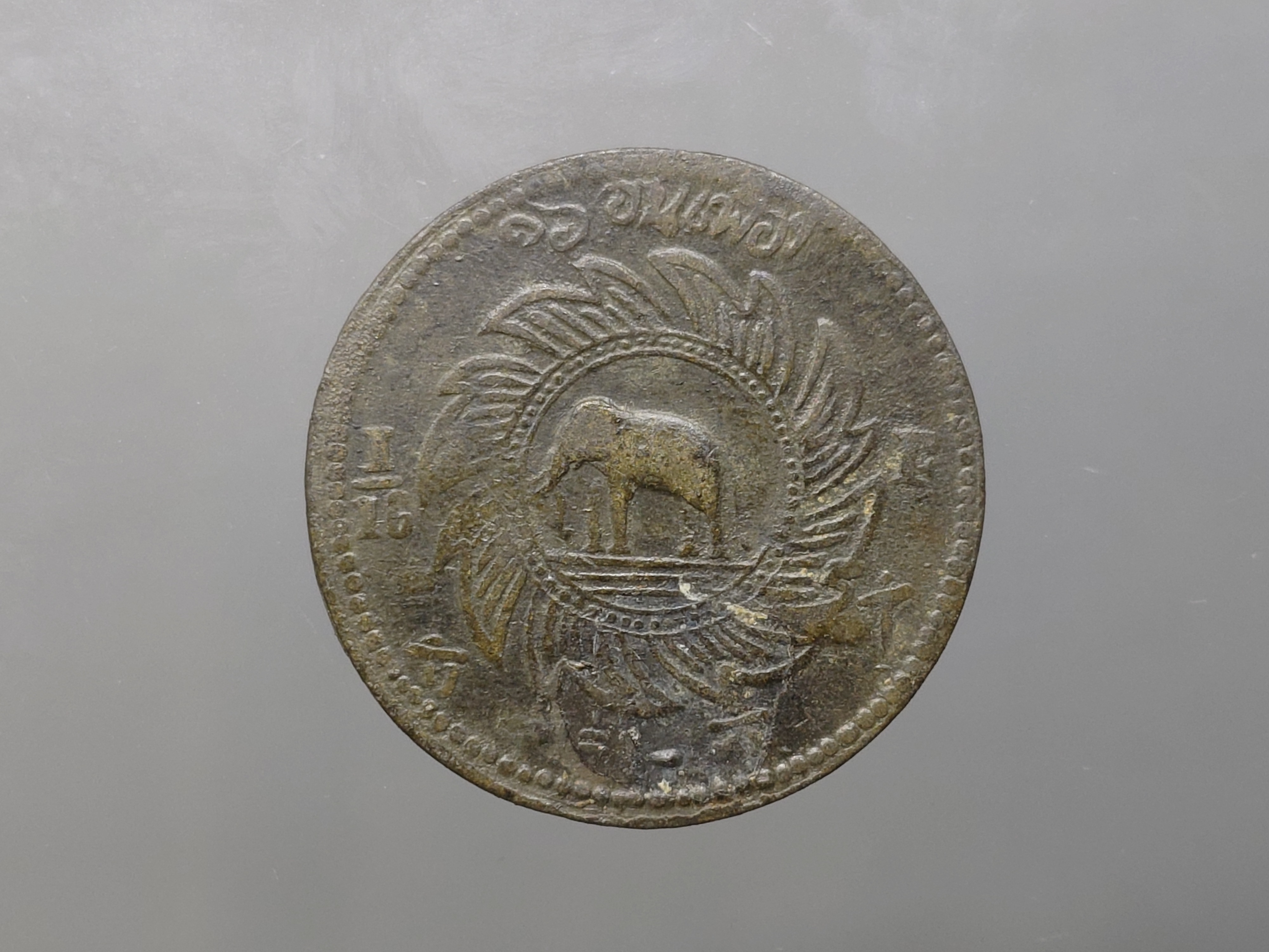 เหรียญโสฬส ดีบุกพระจุลมงกุฎ-พระแสงจักร รัชการที่5 พ.ศ. 2411