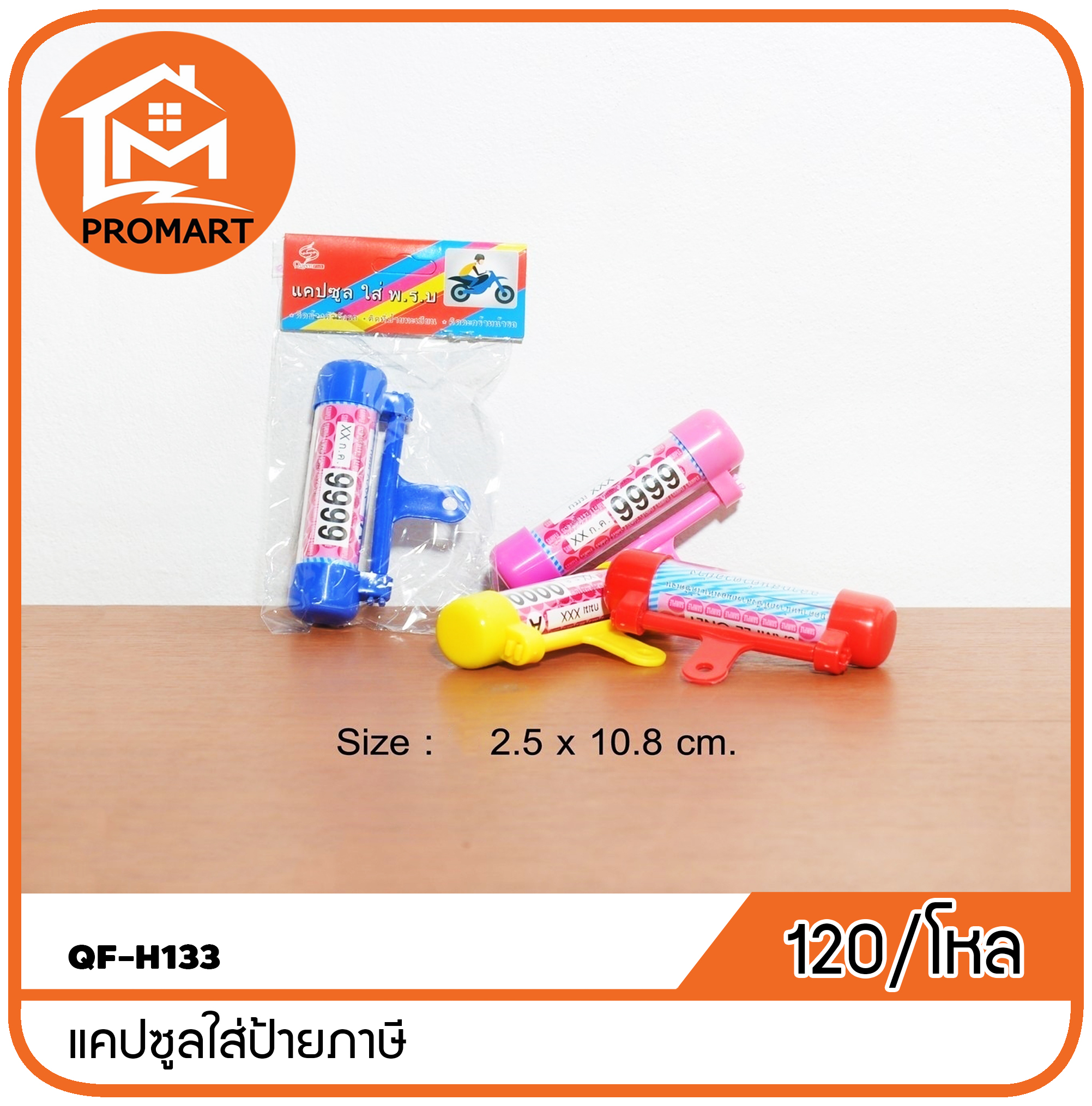 QF-H133 แคปซูลใส่ป้ายภาษี