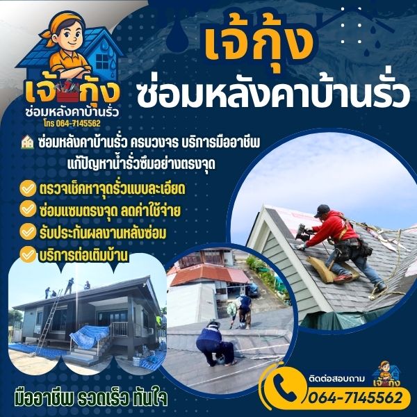 ซ่อมหลังคารั่วพังงา แก้ปัญหาน้ำซึม