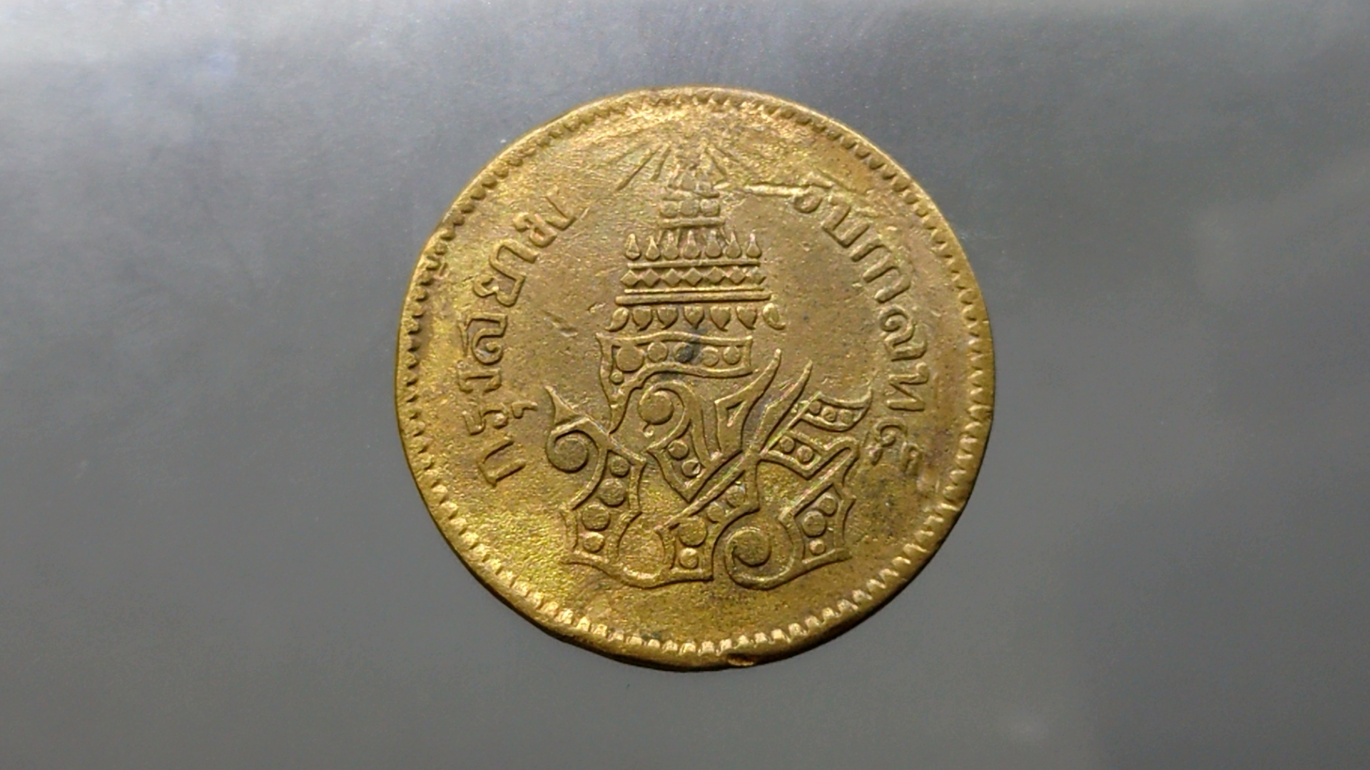 เหรียญอัฐ ทองแดงตรา จ.ป.ร.-ช่อชัยพฤกษ์ จ.ศ.1236