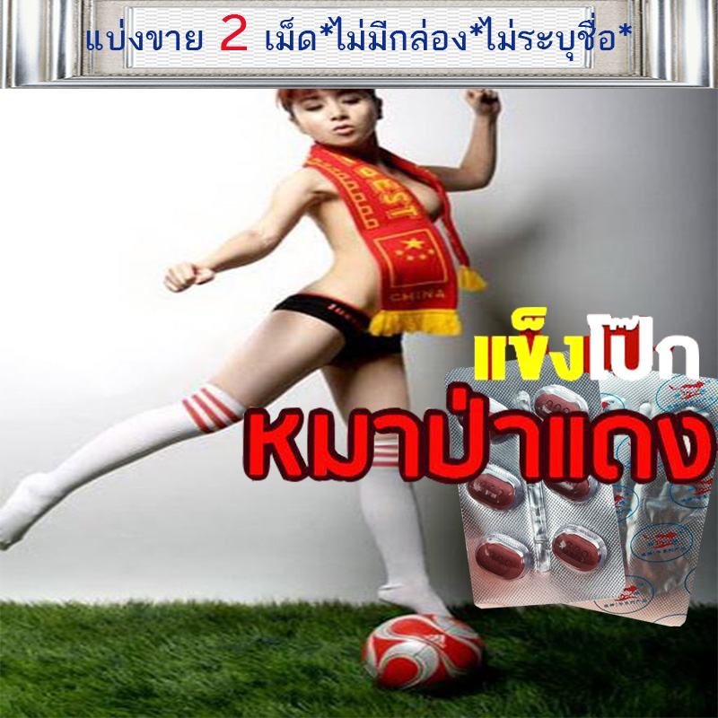 เตะบอลอาจจะปวดขา เอาเบอร์ห้องมาจะพาไปปวดเอว💋🍹💕หมาแดง เซ็ตประหยัด💸มีเก็บปลายทาง💵💲800mg Red WOLF🦊อึดทนนาน🦊VIAGRA[แบ่งขาย2เม็ด]VIAGRA💸มีเก็บปลายทาง💵❌ไม่มีกล่อง-ไม่ระบุชื่อ
