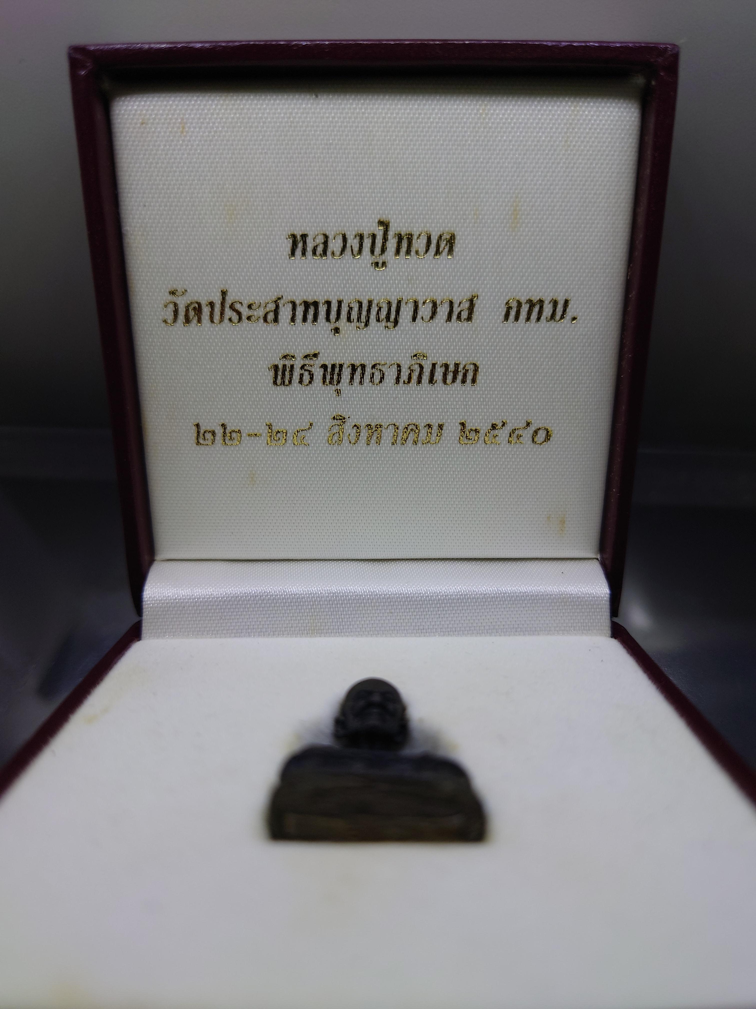 หลวงปู่ทวด เหยียบน้ำทะเลจืด (ลอยองค์) เนื้อนวโลหะ พิธีพุทธาภิเษก ณ วัดประสาทบุญญาวาส 22-24 สิงหาคม ปี2540 พร้อมกล่องเดิม