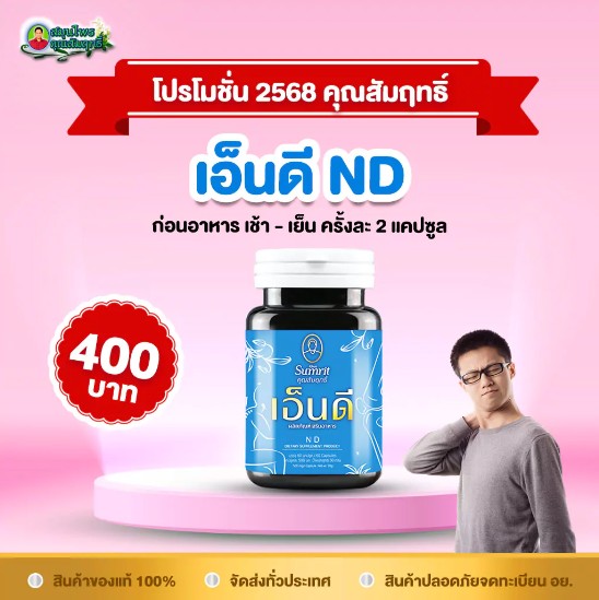 เอ็นดี (ปวดเมื่อย) ตรา คุณสัมฤทธิ์